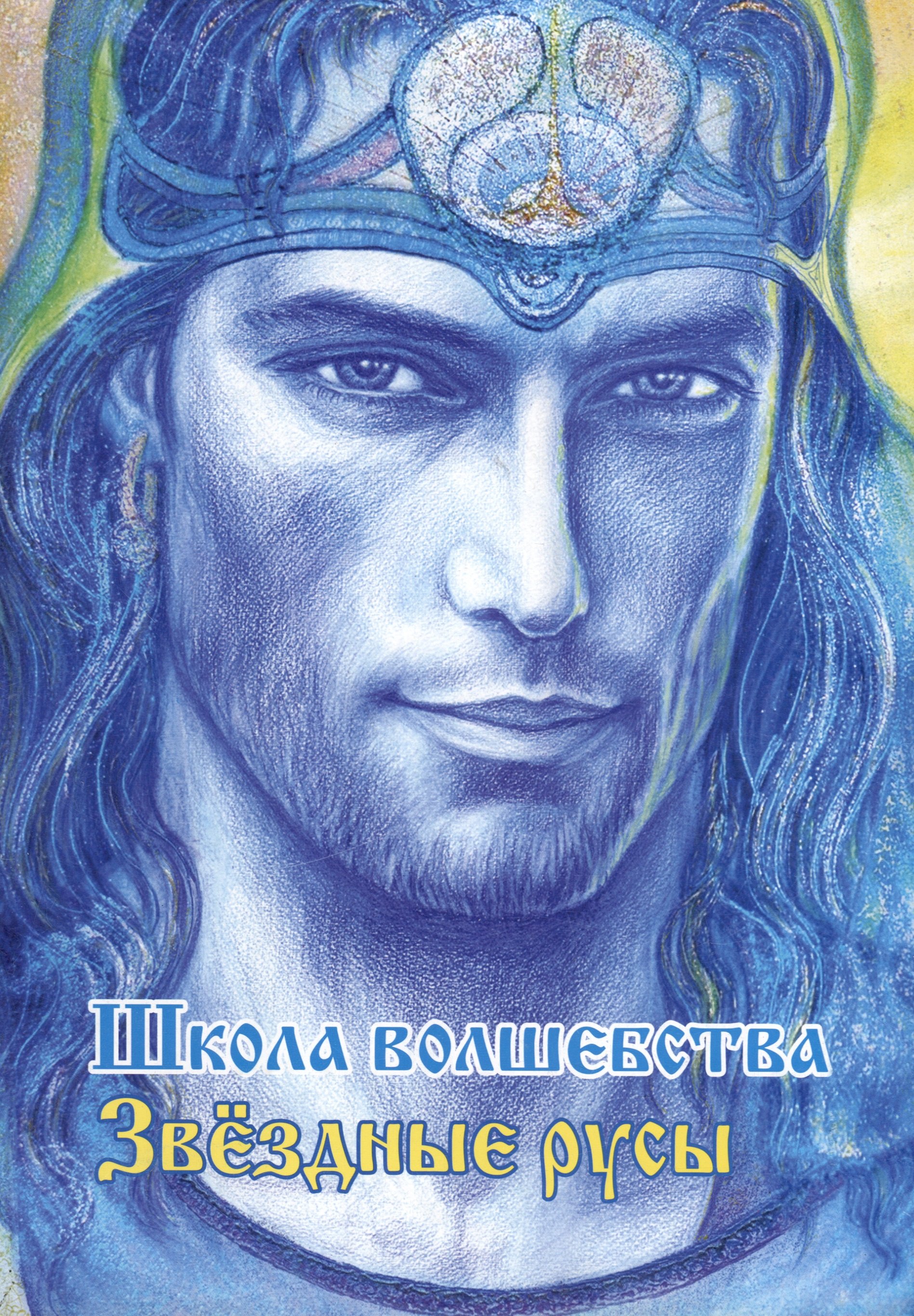 

Звездные русы. Школа волшебства