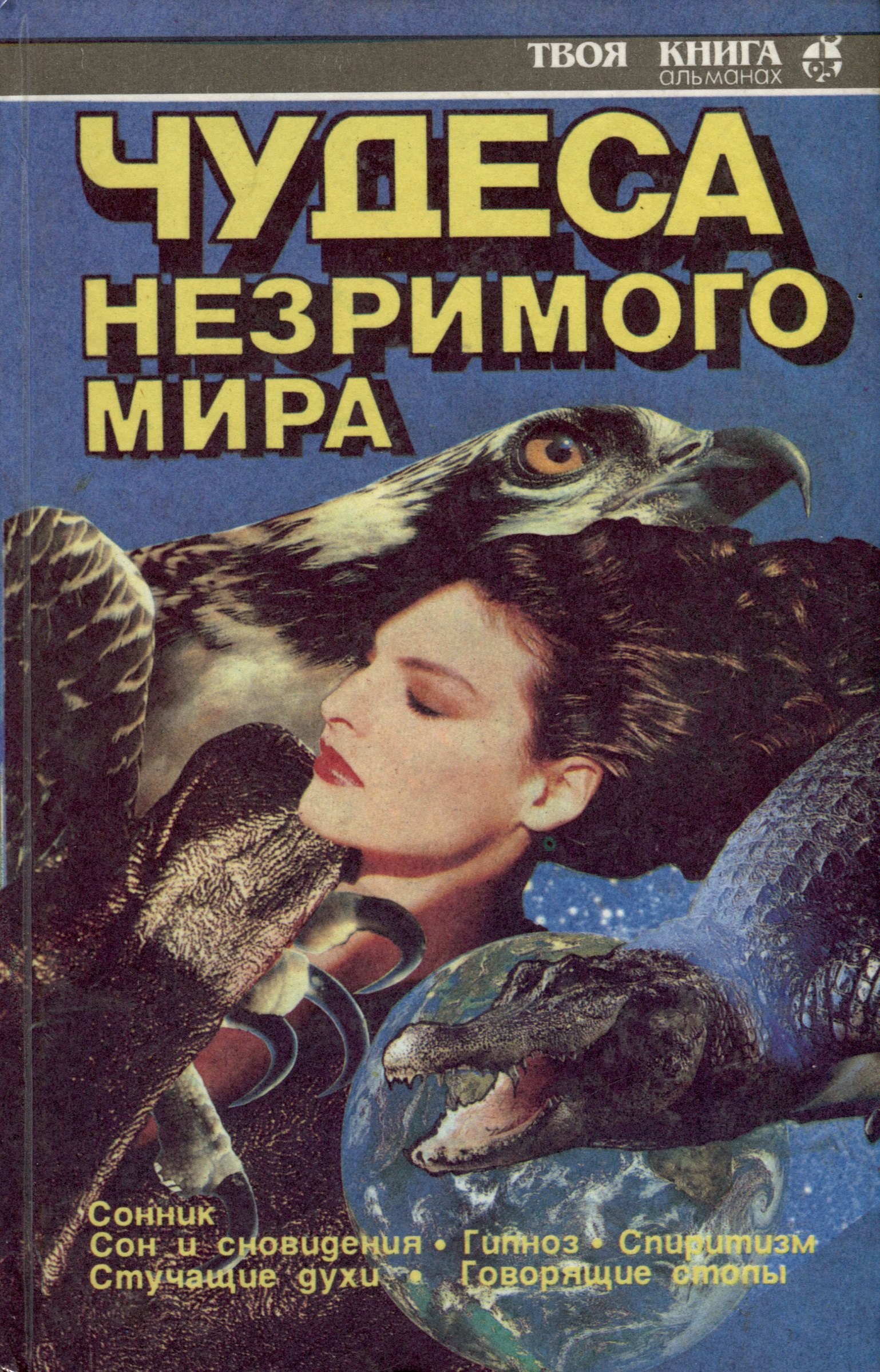 

Чудеса незримого мира.Твоя книга