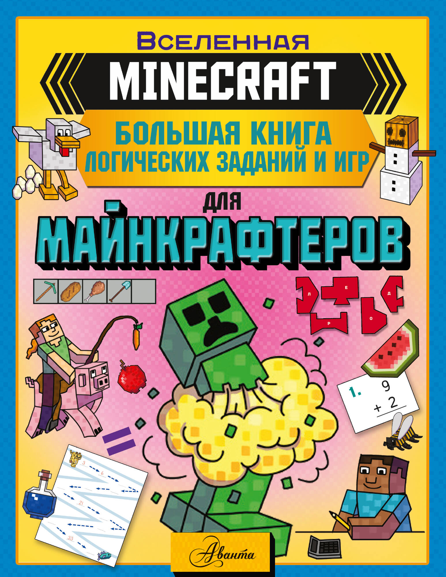Брэк Аманда MINECRAFT. Большая книга логических заданий и игр для майнкрафтеров