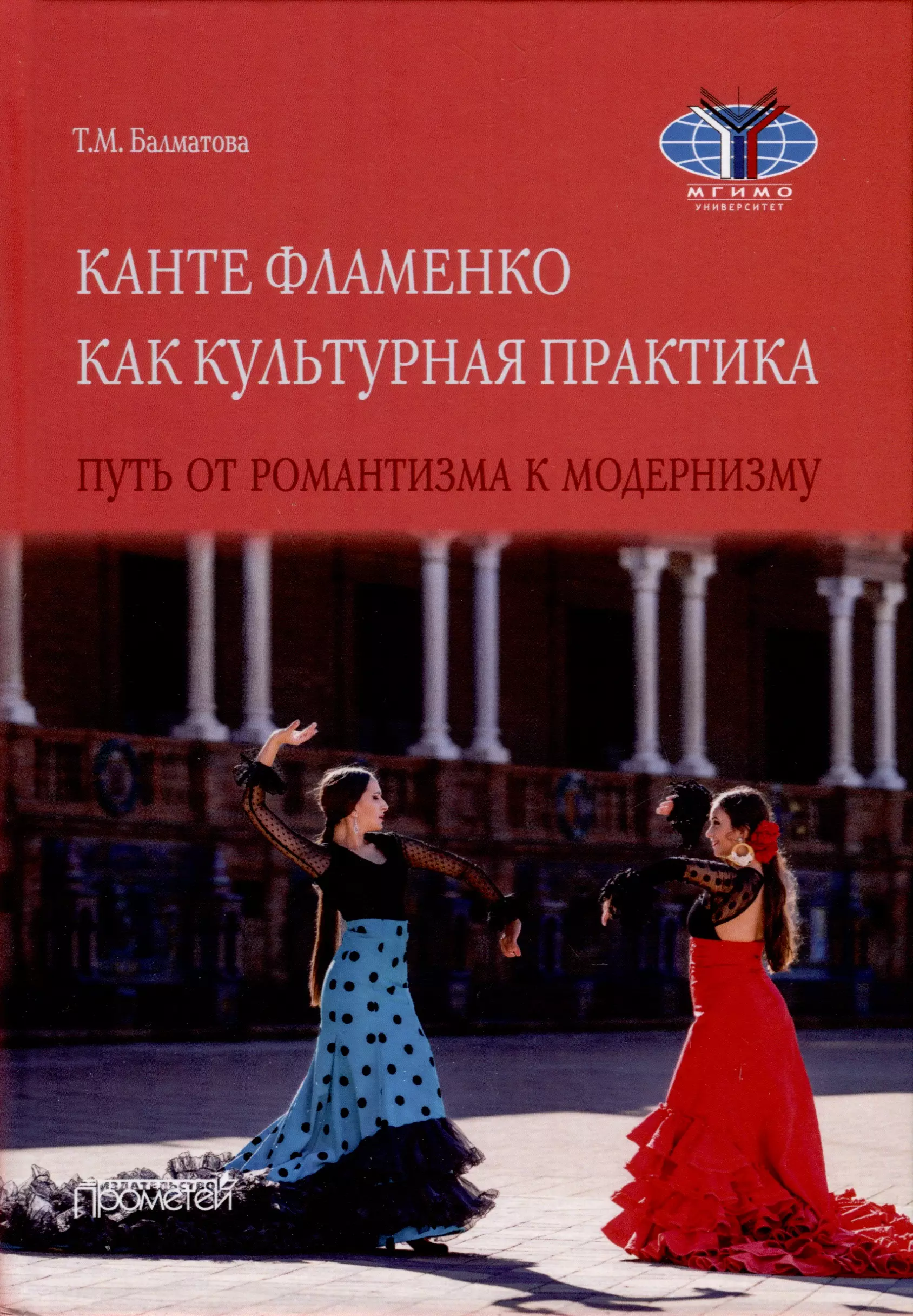 Балматова Татьяна Михайловна Балматова Татьяна Михайловна Балматова Татьяна Михайловна Канте фламенко как культурная практика. Путь от романтизма к модернизму. Монография