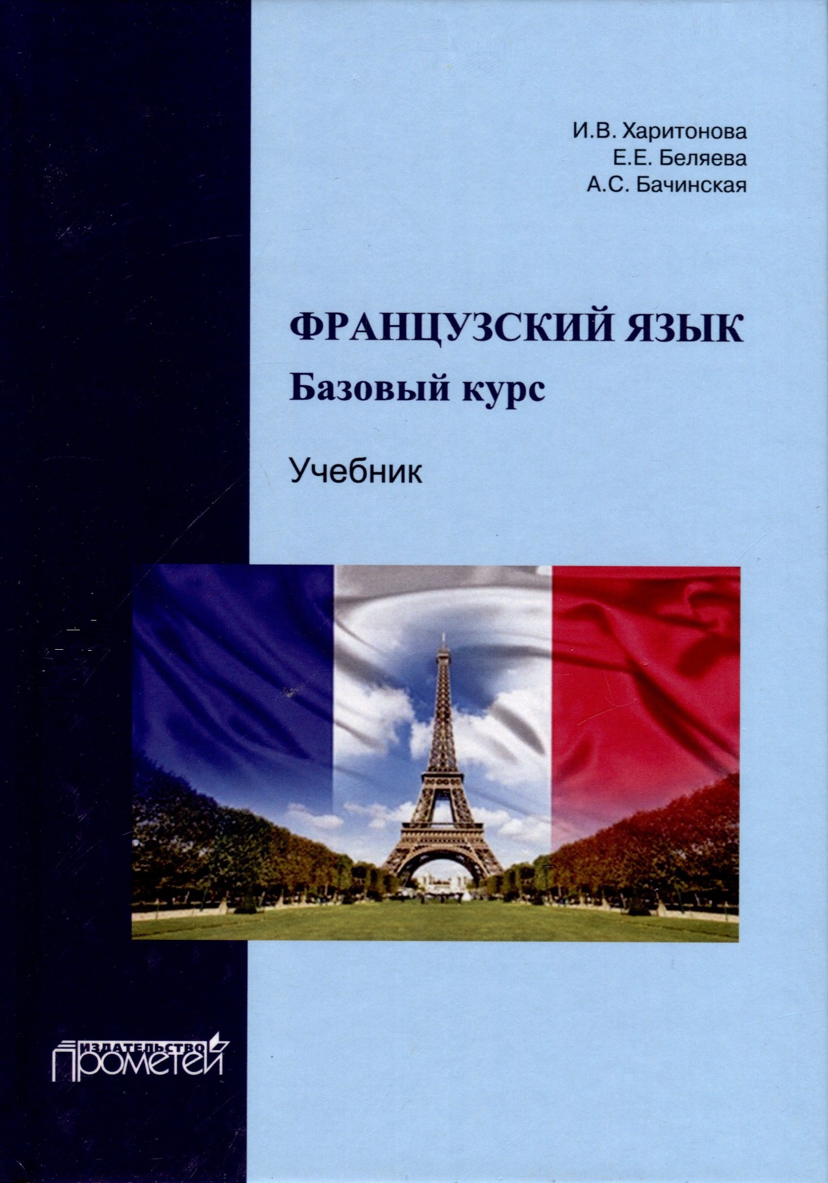 Харитонова И.В., Беляева Е.Е. - Французский язык. Базовый курс. Учебник