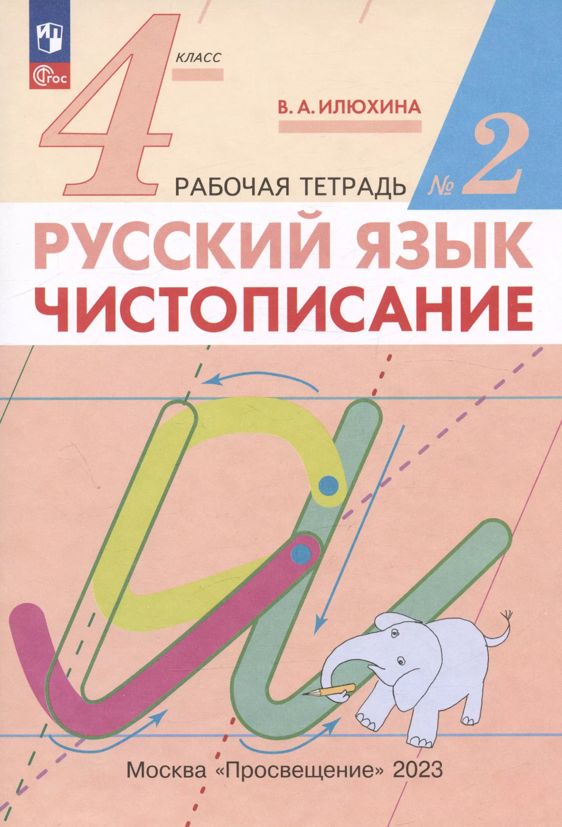 Илюхина Вера Алексеевна Русский язык. Чистописание. 4 класс. Рабочая тетрадь № 2 илюхина вера алексеевна русский язык 4 класс чистописание рабочая тетрадь в 2 х частях