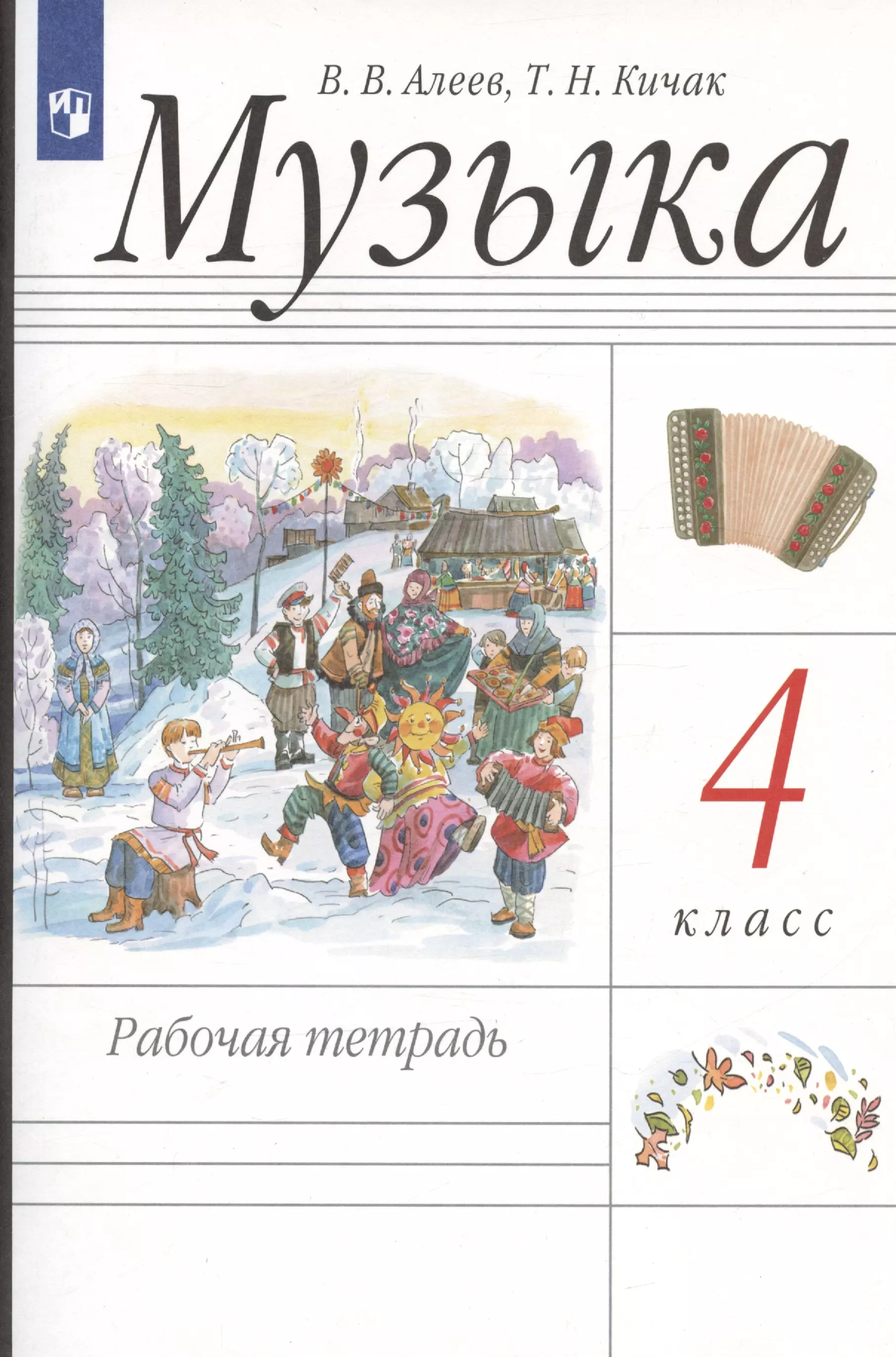 Кичак Татьяна Николаевна, Алеев Виталий Владимирович Музыка. 4 класс. Рабочая тетрадь