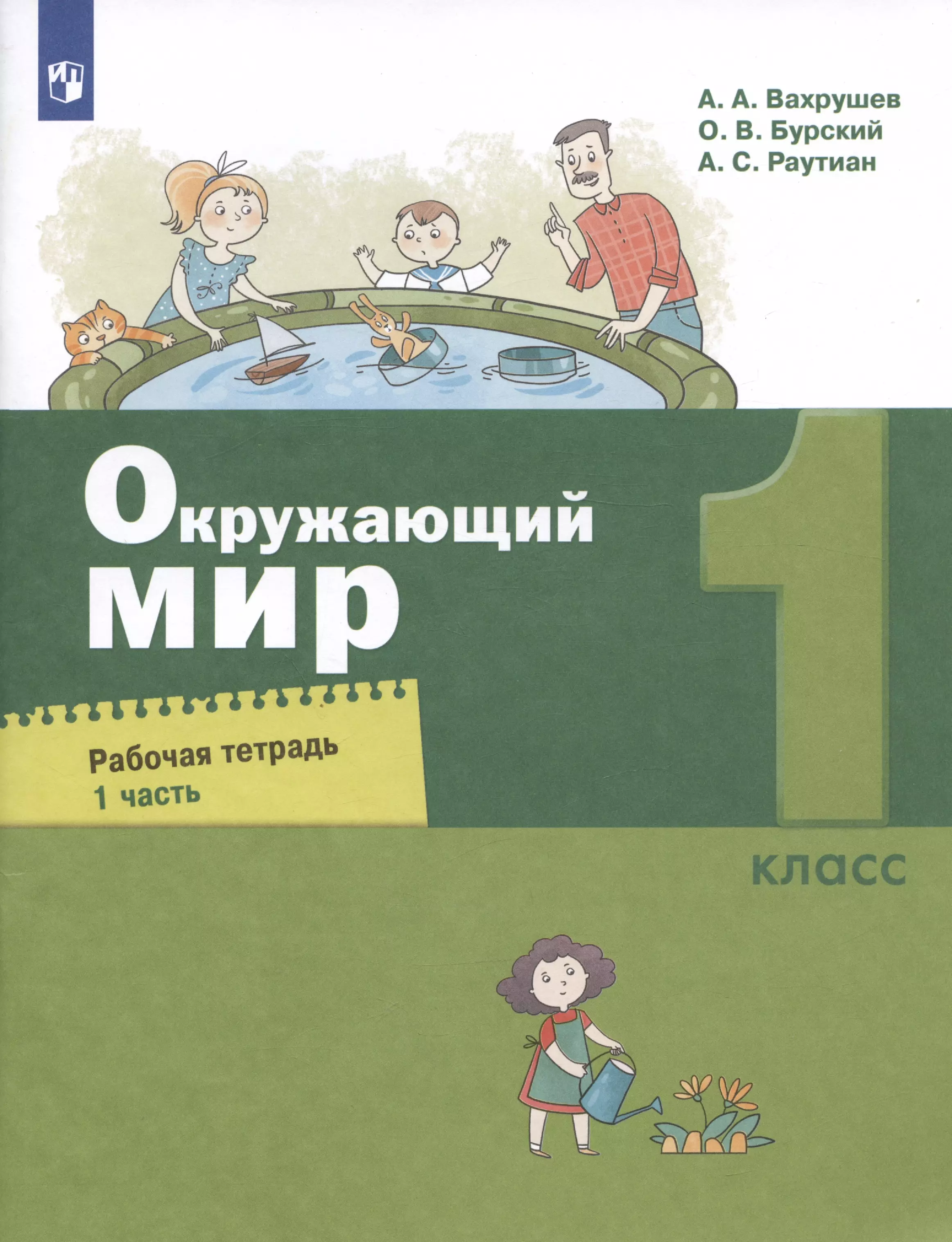 Бурский Олег Владиславович, Раутиан Александр Сергеевич, Вахрушев Александр Александрович - Окружающий мир.1класс. Рабочая тетрадь. В двух частях. Часть 1