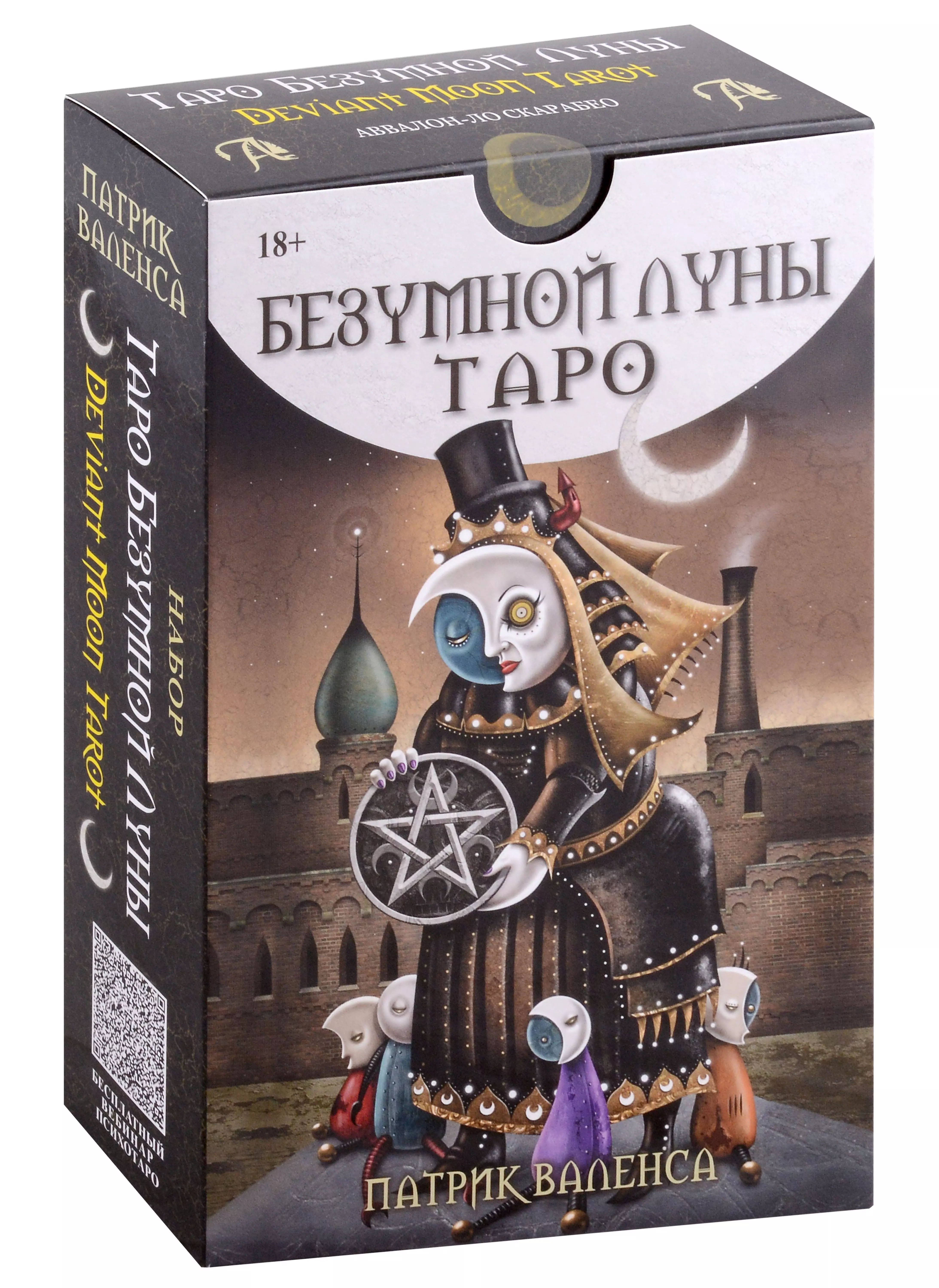 Валенса Патрик Набор Таро Безумной луны 78 карт + Книга толкование