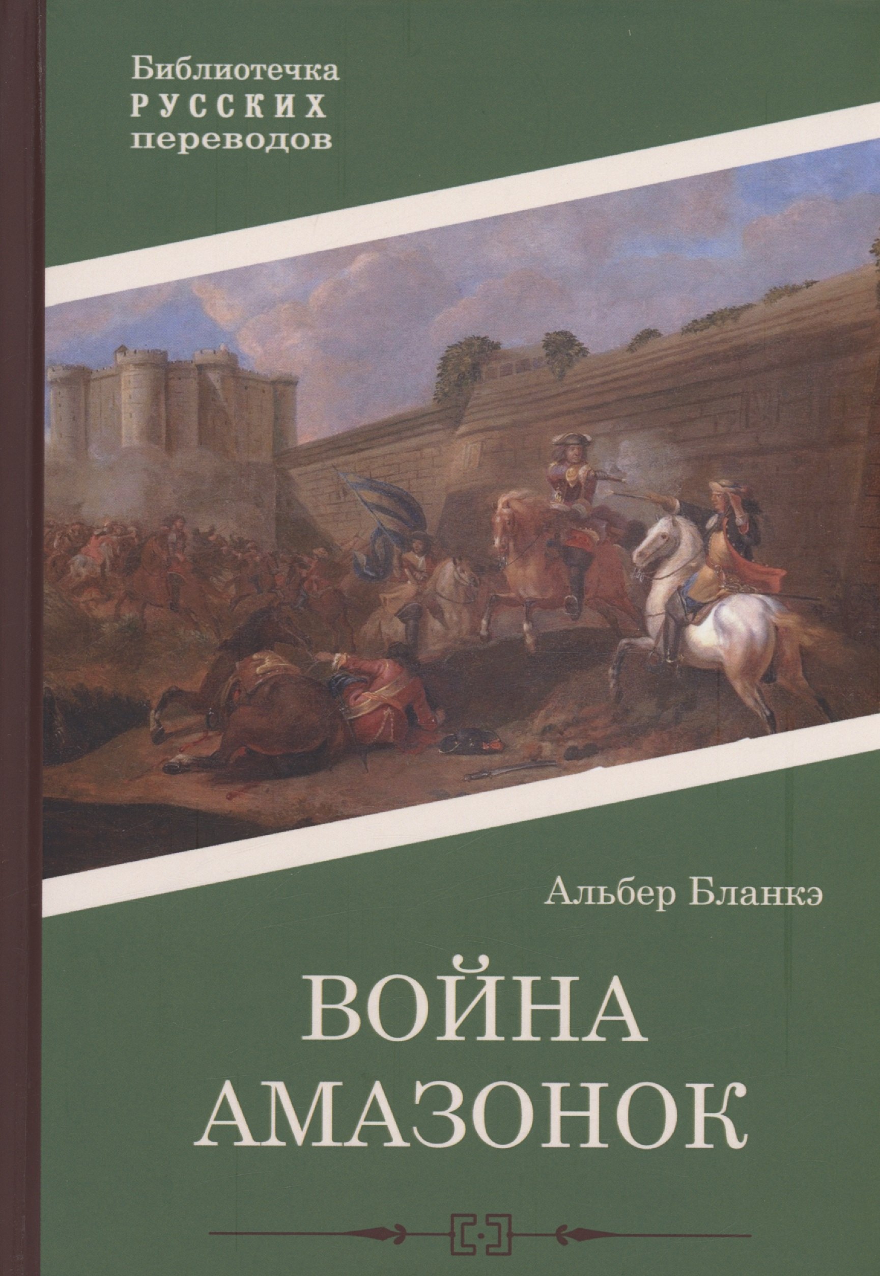 Бланкэ Альберт - Война амазонок: роман