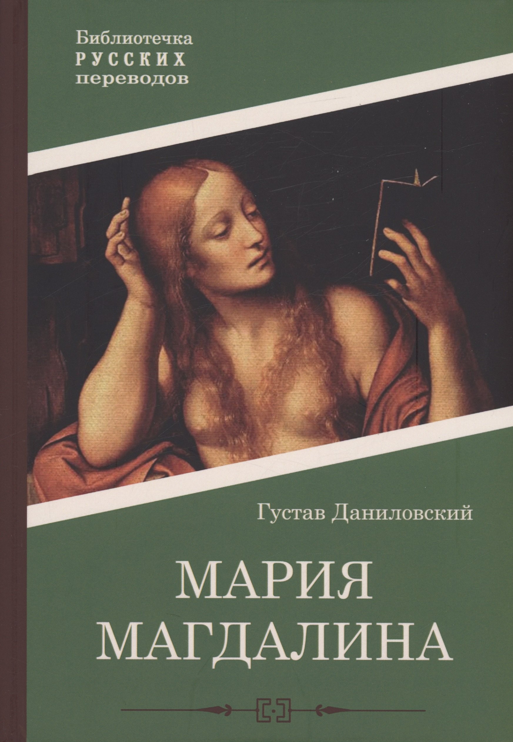 

Мария Магдалина: роман