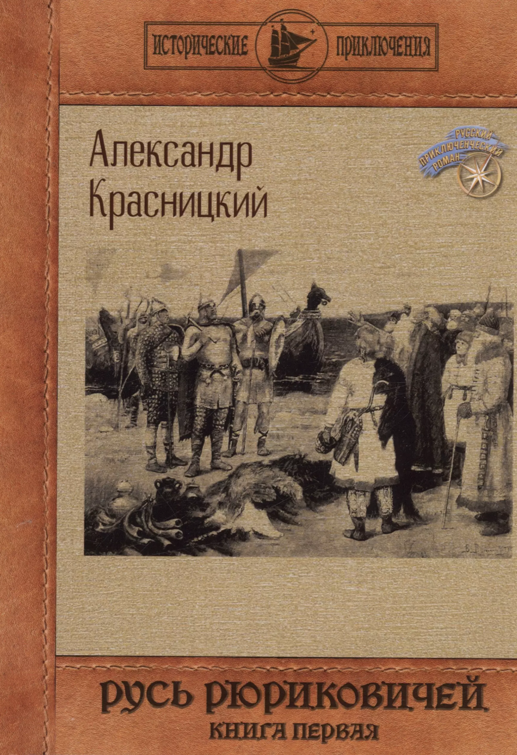 Красницкий Александр Иванович Русь Рюриковичей. Книга 1