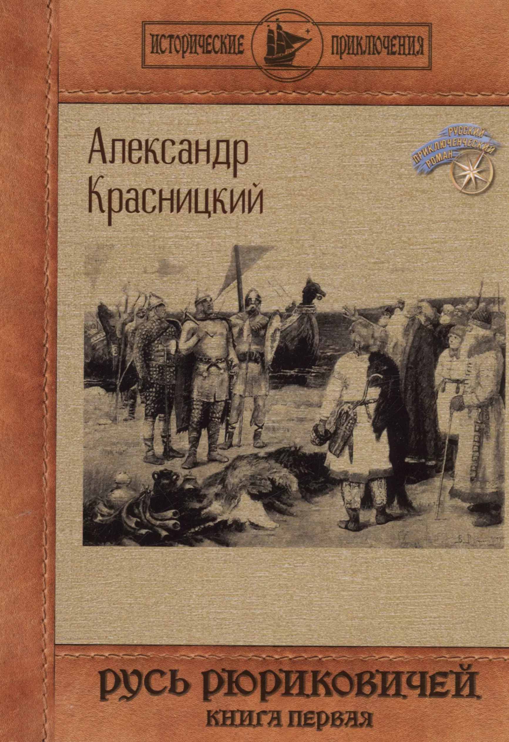 Красницкий Александр Иванович Русь Рюриковичей. Кн. 1