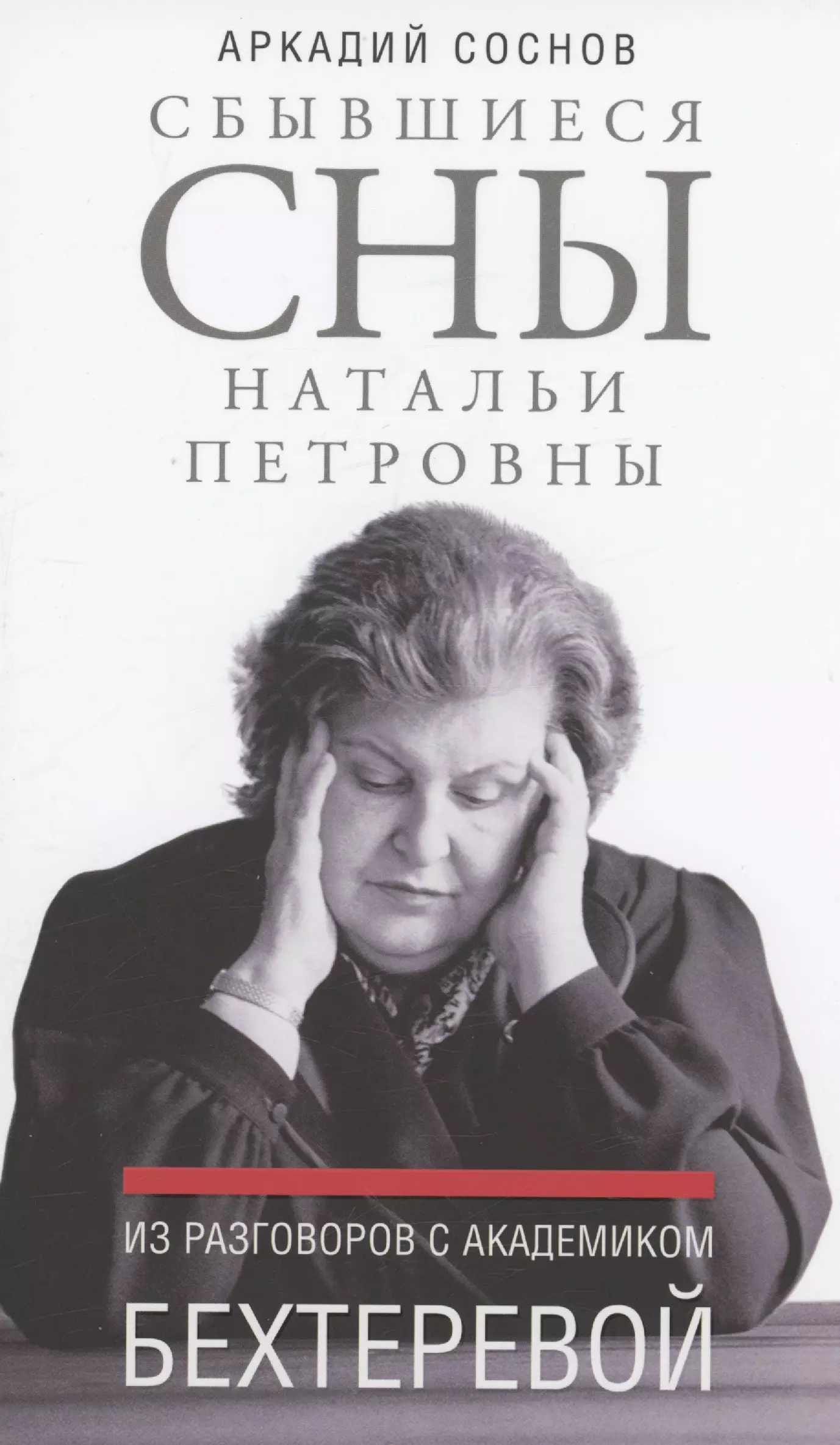 Соснов Аркадий Яковлевич - Сбывшиеся сны Натальи Петровны: Из разговоров с академиком Бехтеревой