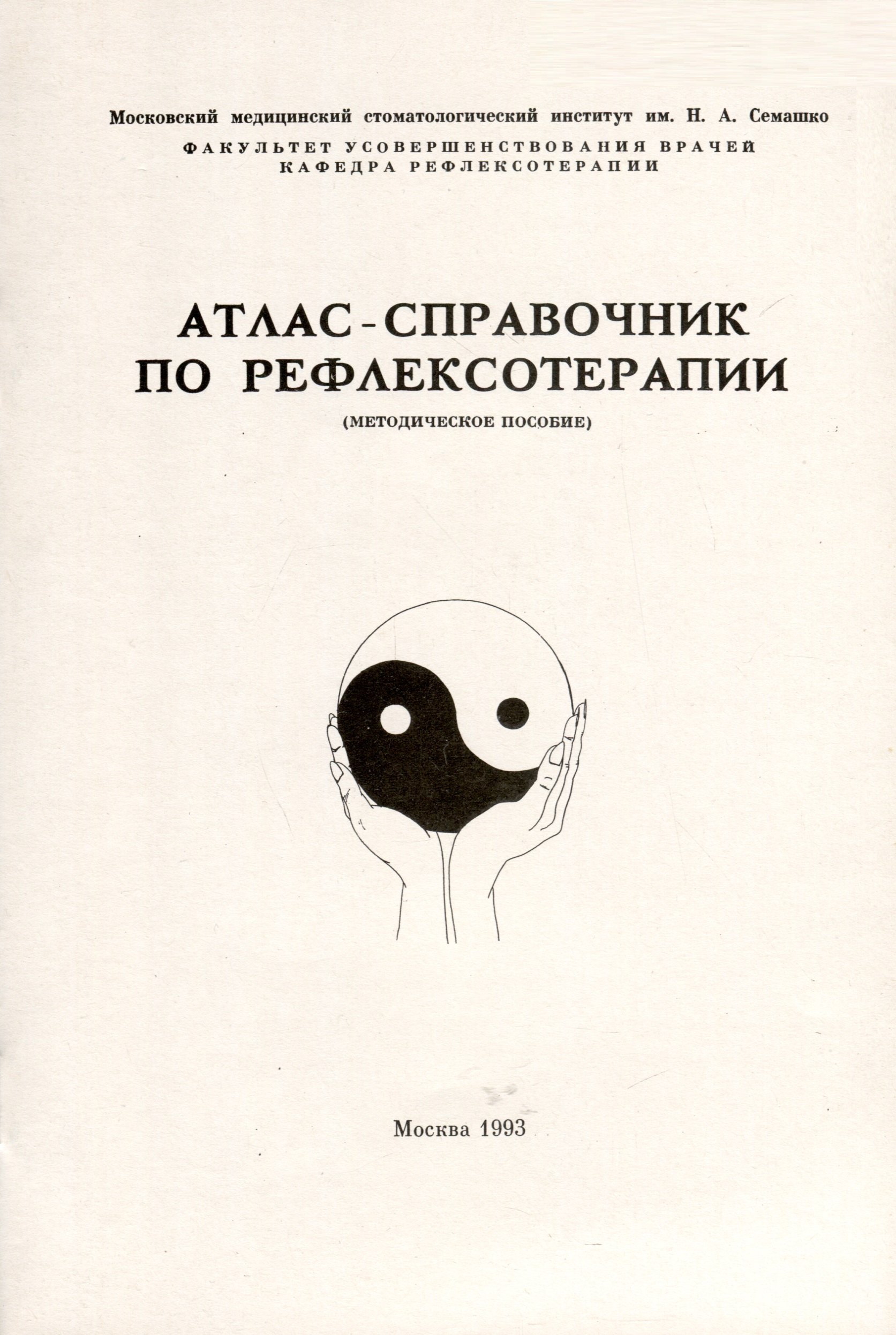 

Атлас-справочник по рефлексотерапии