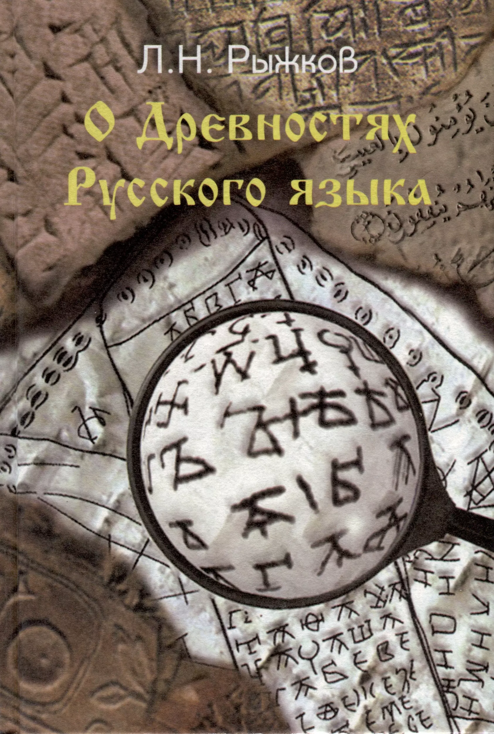 Рыжков Леонид Николаевич О древностях русского языка