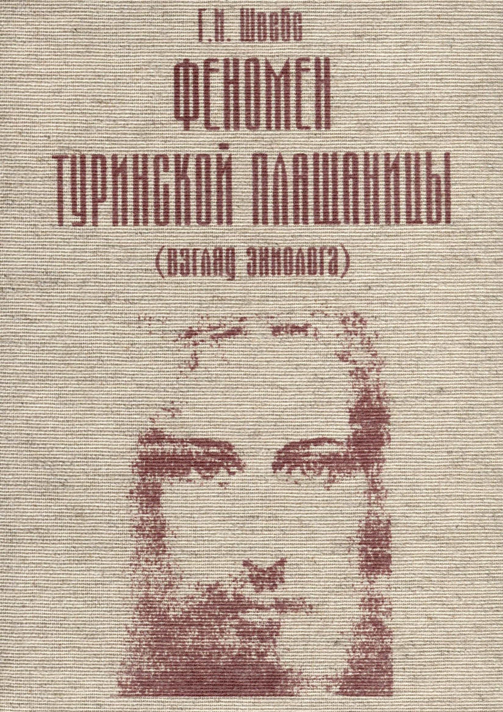 

Феномен Туринской Плащаницы (взгляд эниолога)