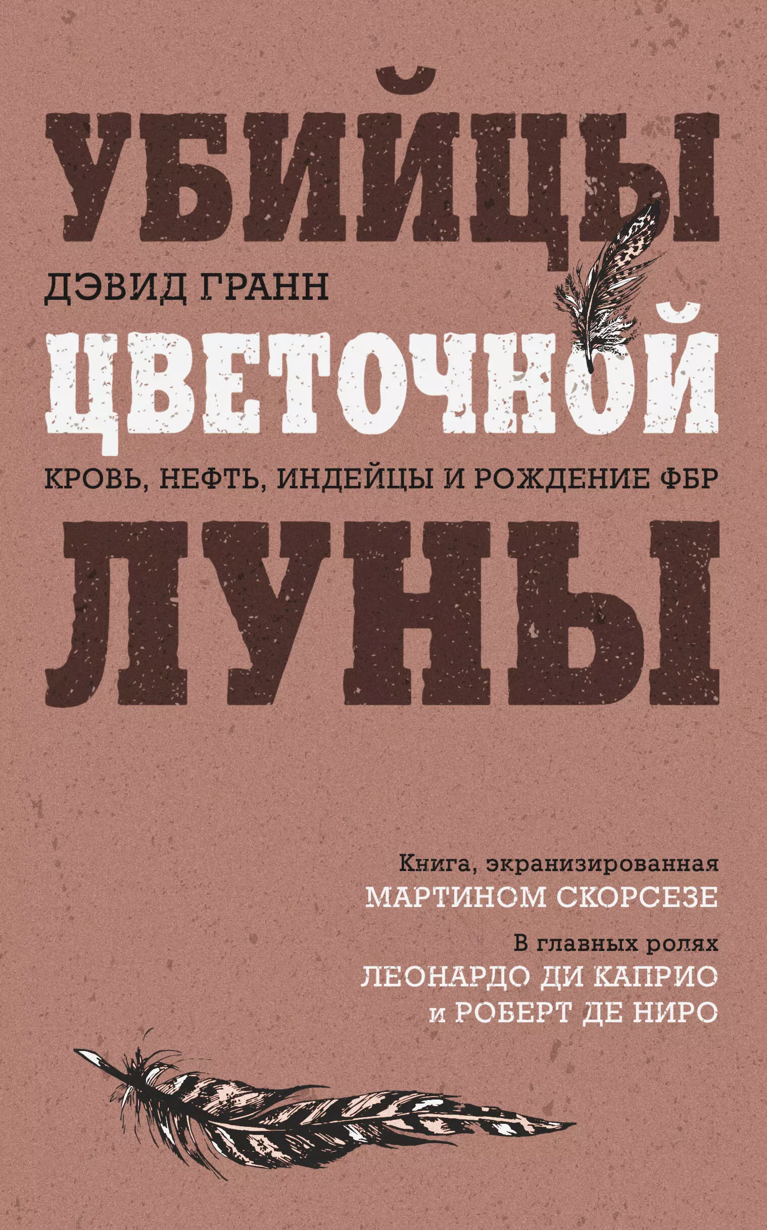 Гранн Дэвид - Убийцы цветочной луны. Кровь, нефть, индейцы и рождение ФБР