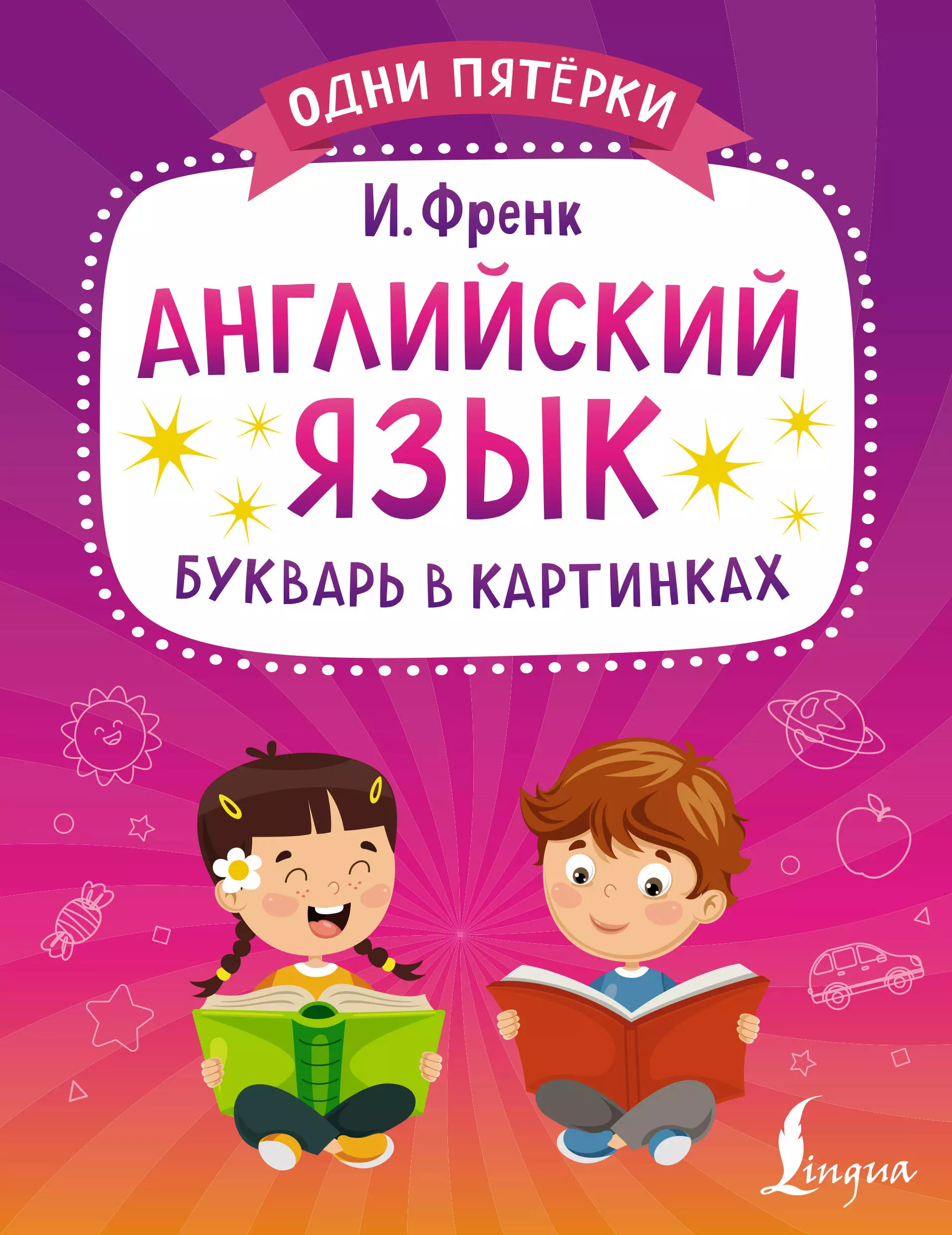 Френк Ирина Английский язык. Букварь в картинках