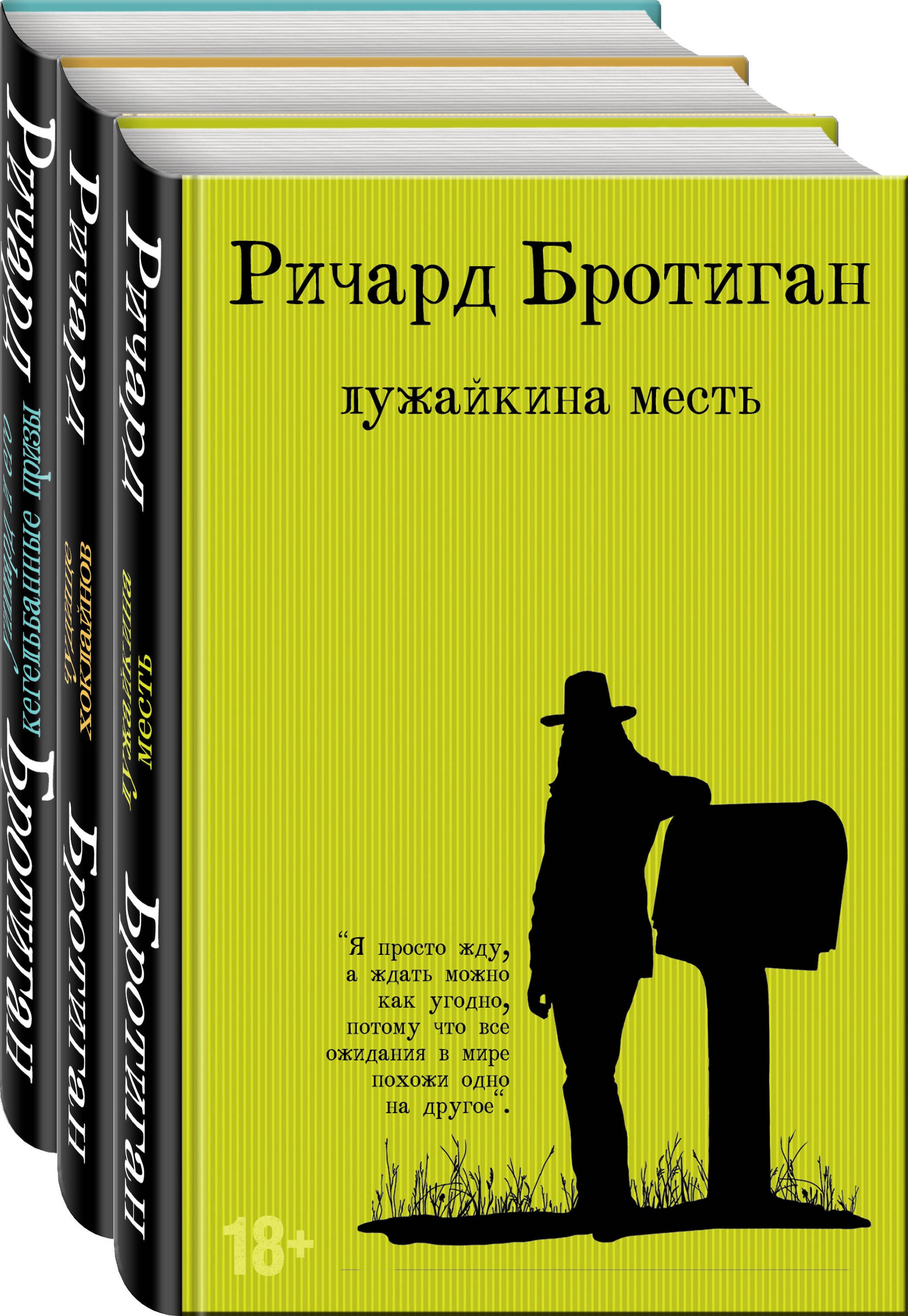 

Набор романы Бротигана (комплект из 3-х книг: "Лужайкина месть", "Чудище Хоклайнов" и "Уиллард и его кегельбанные призы")