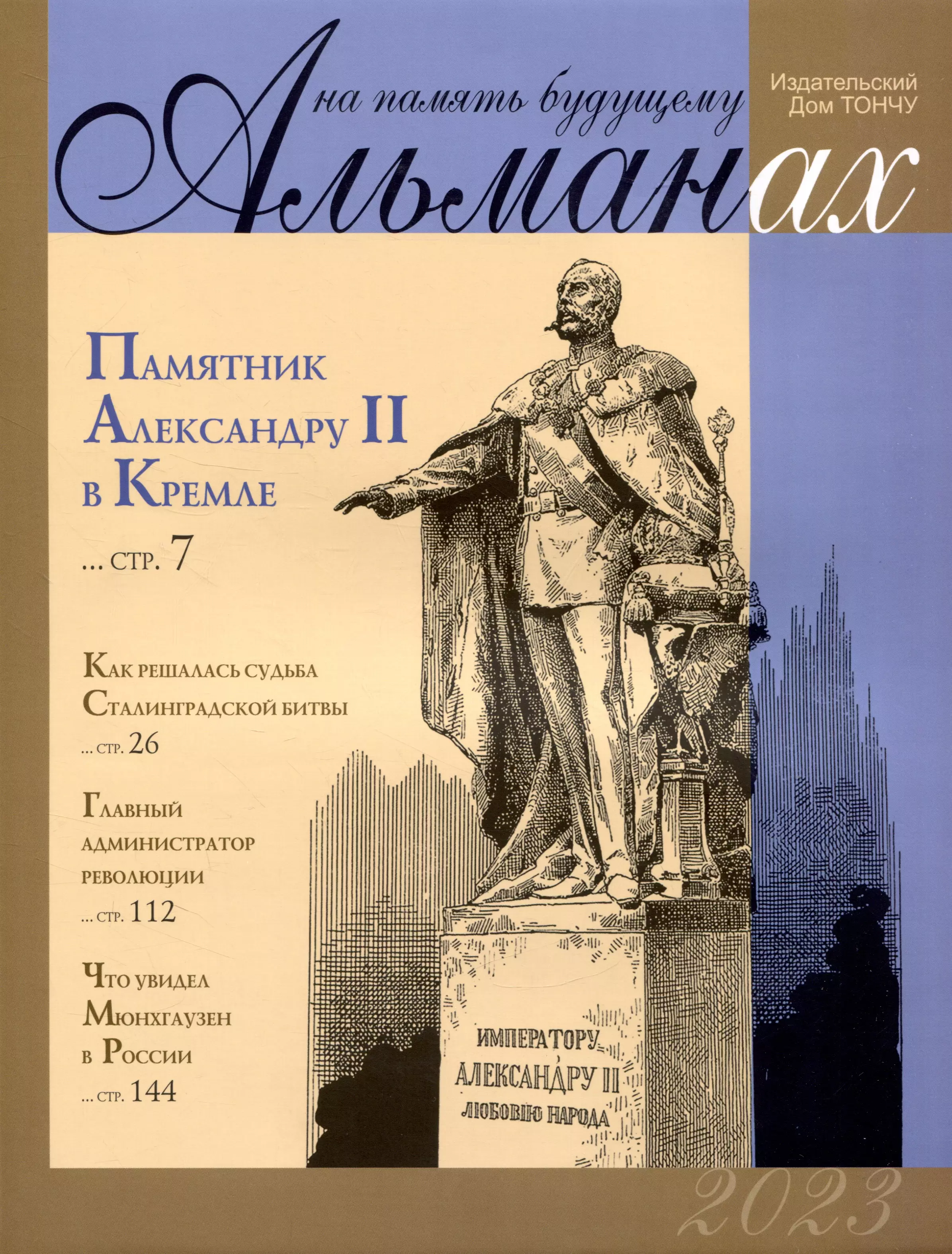 Шефов Николай Александрович, Тончу Елена Александровна, Давыдова Ольга Анатольевна На память будущему. Альманах 2023 тончу елена александровна альманах на память будущему