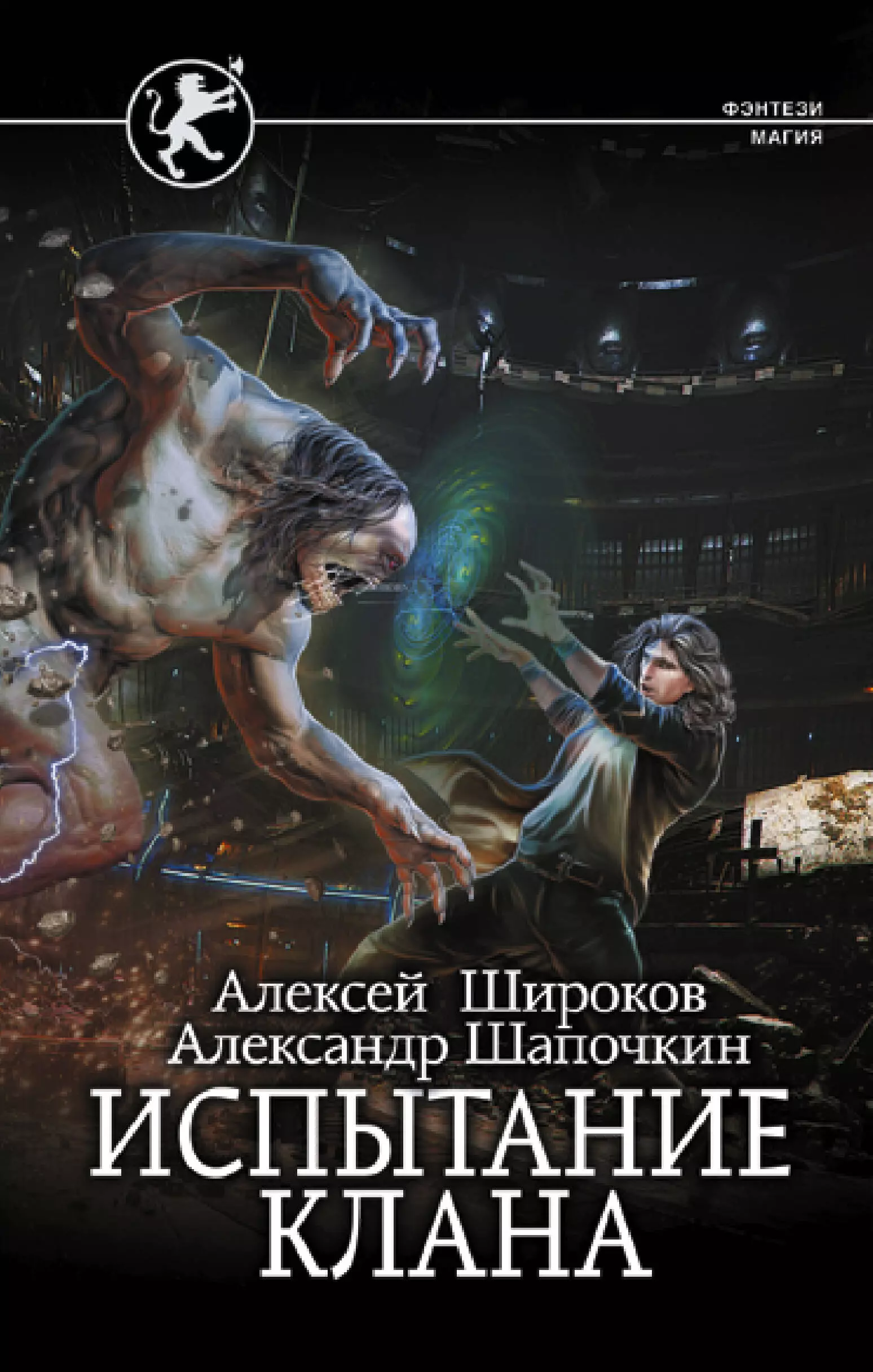 Шапочкин Александр Игоревич, Широков Алексей Викторович Игнис: Испытание клана: роман