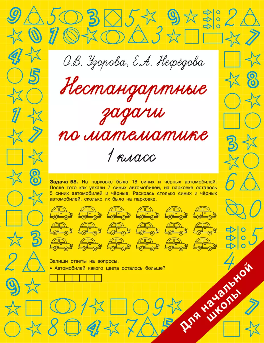 Нестандартные задачи по математике. 1 класс (Елена Нефедова, Ольга Узорова)  - купить книгу с доставкой в интернет-магазине «Читай-город». ISBN:  978-5-17-154212-2