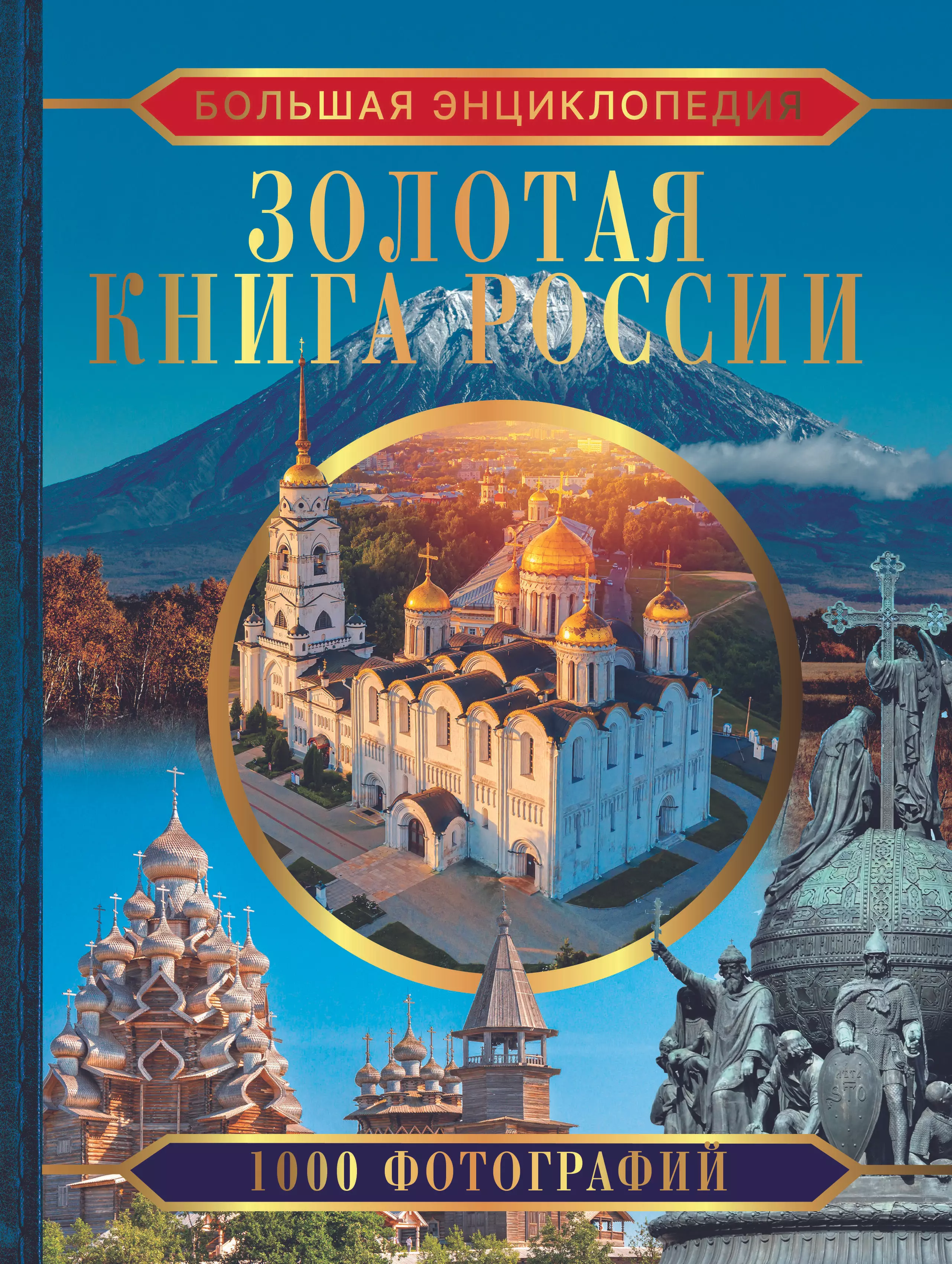 Тропинина Евгения Александровна Большая энциклопедия. Золотая книга России. 1000 фотографий