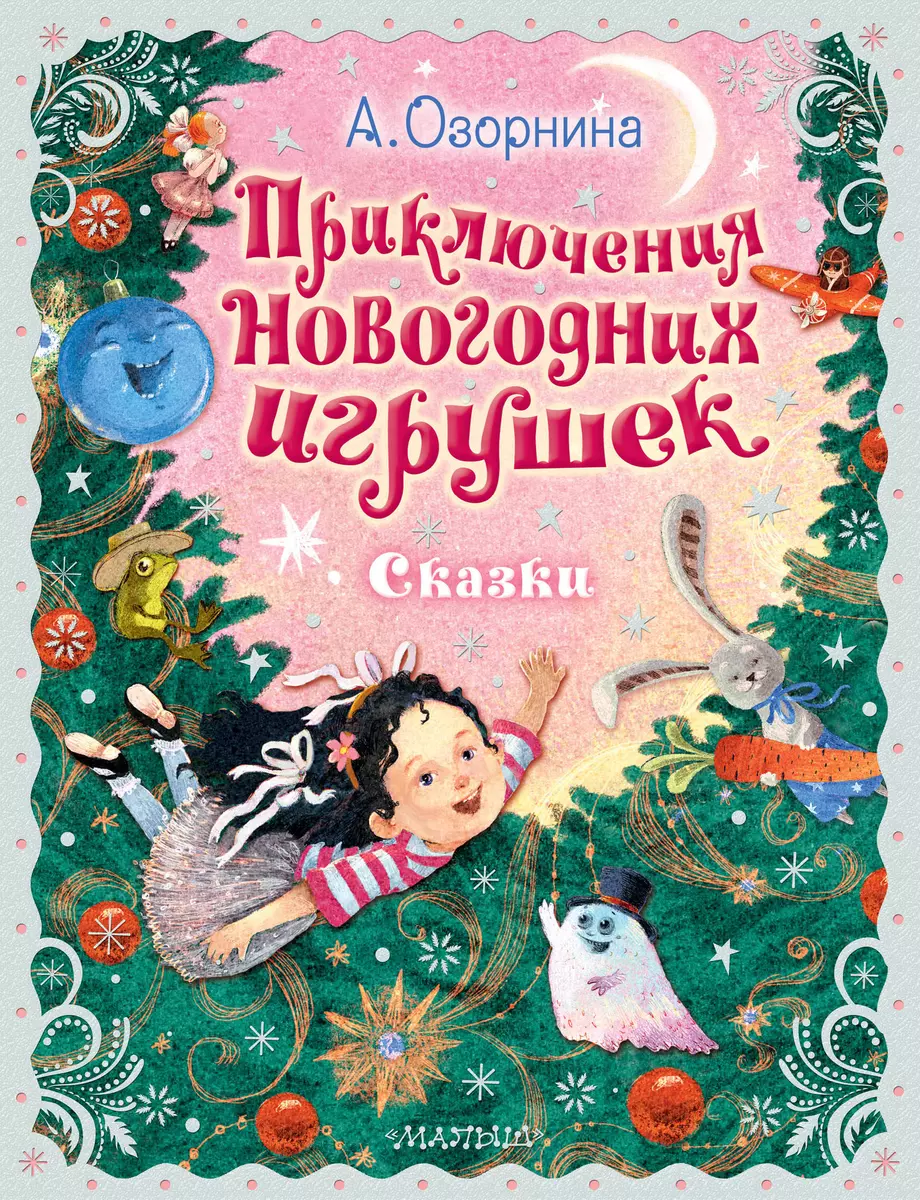 Приключения новогодних игрушек (Алла Озорнина) - купить книгу с доставкой в  интернет-магазине «Читай-город». ISBN: 978-5-17-154448-5