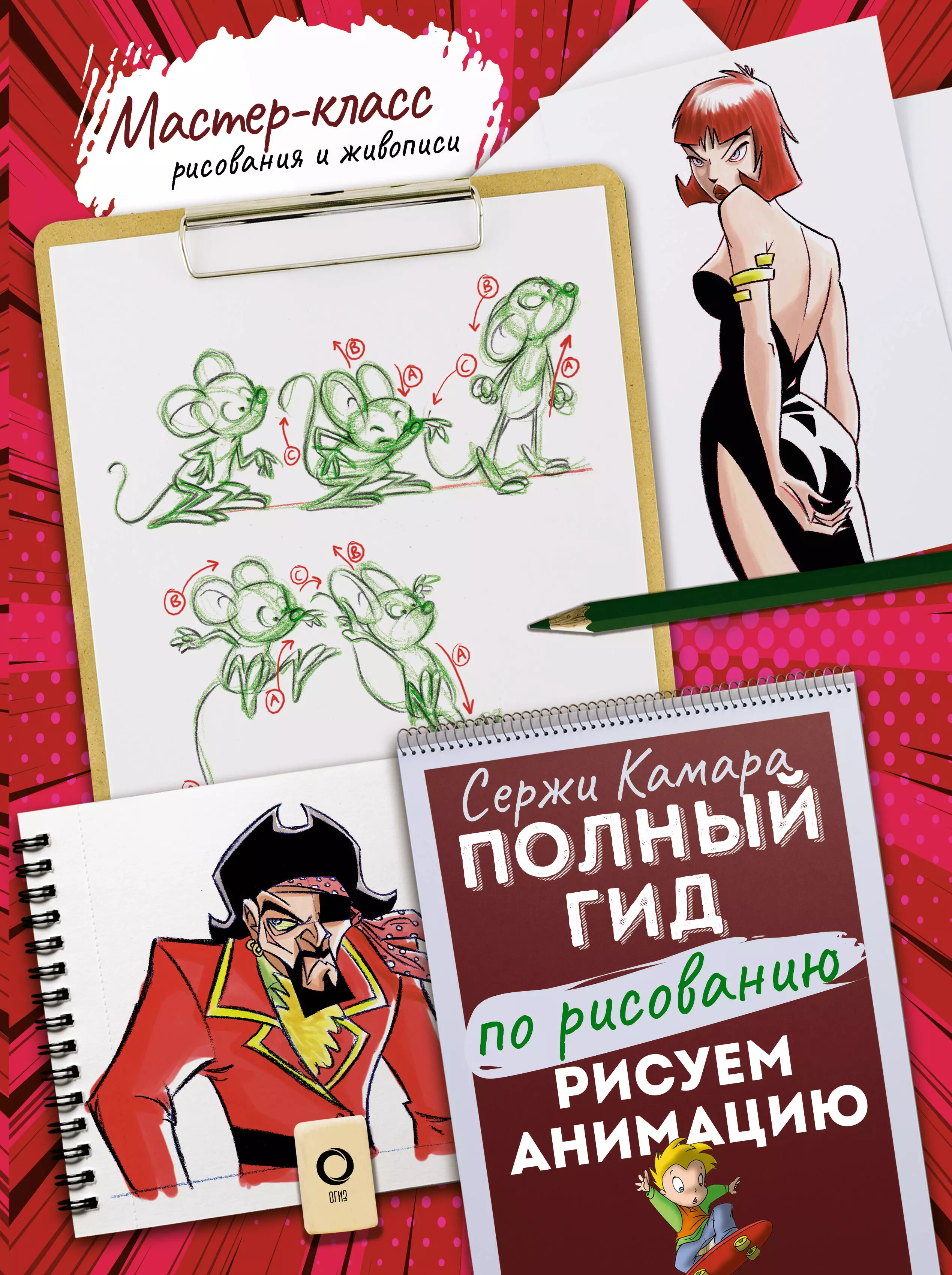 Рисуем анимацию. Полный гид по рисованию степанова л полный гид по рисованию манга комиксы фэнтези