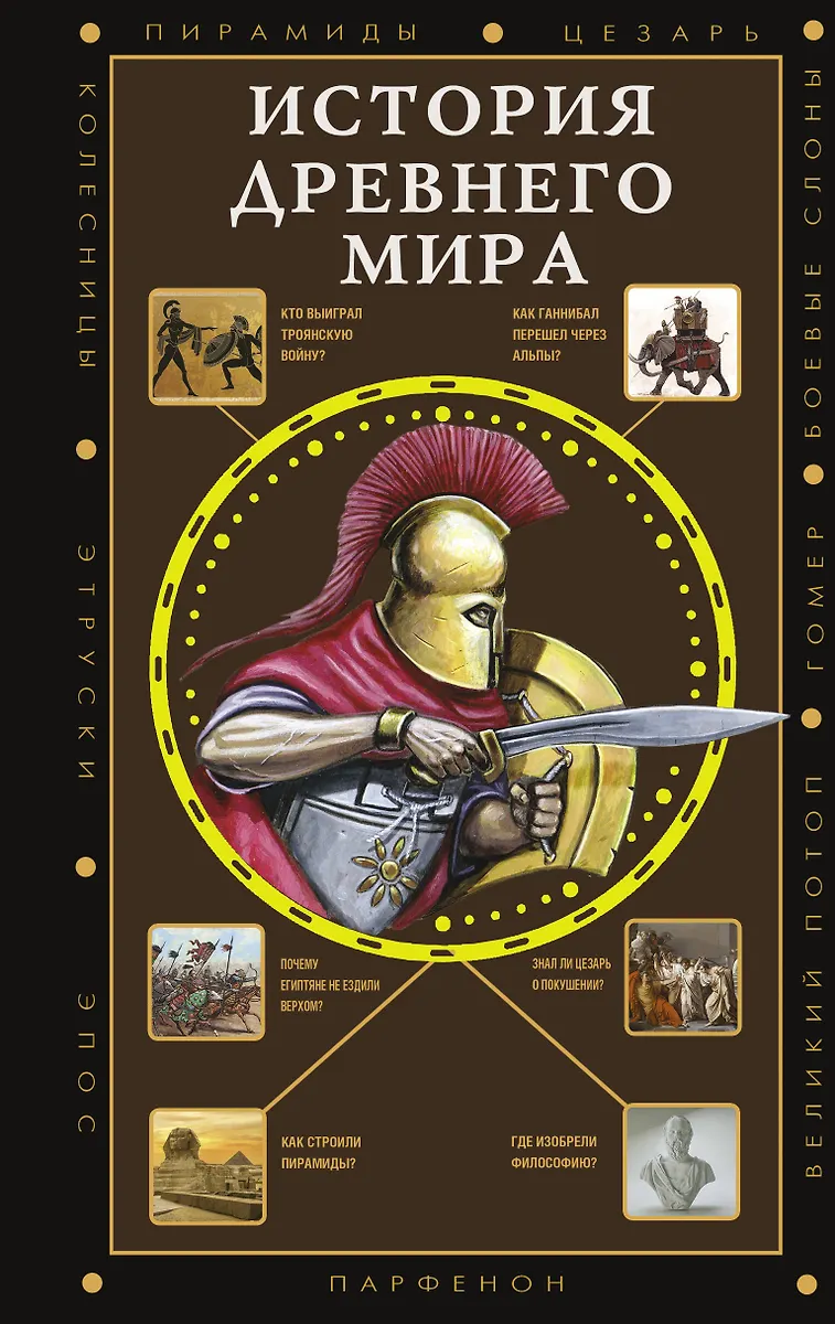 История Древнего мира (Сергей Нечаев) - купить книгу с доставкой в ...
