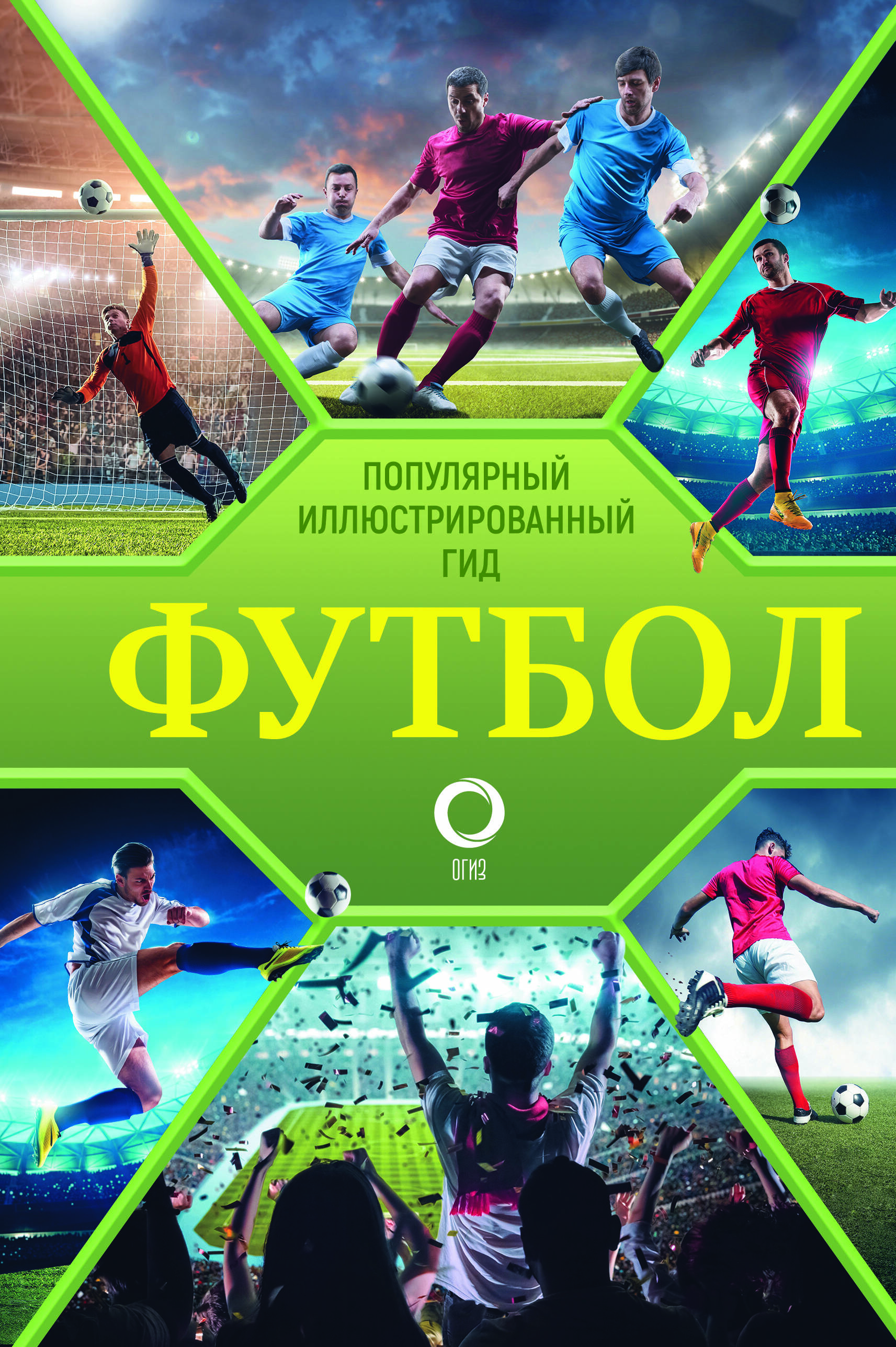 Футбол. Популярный иллюстрированный гид лучшие места россии популярный иллюстрированный гид