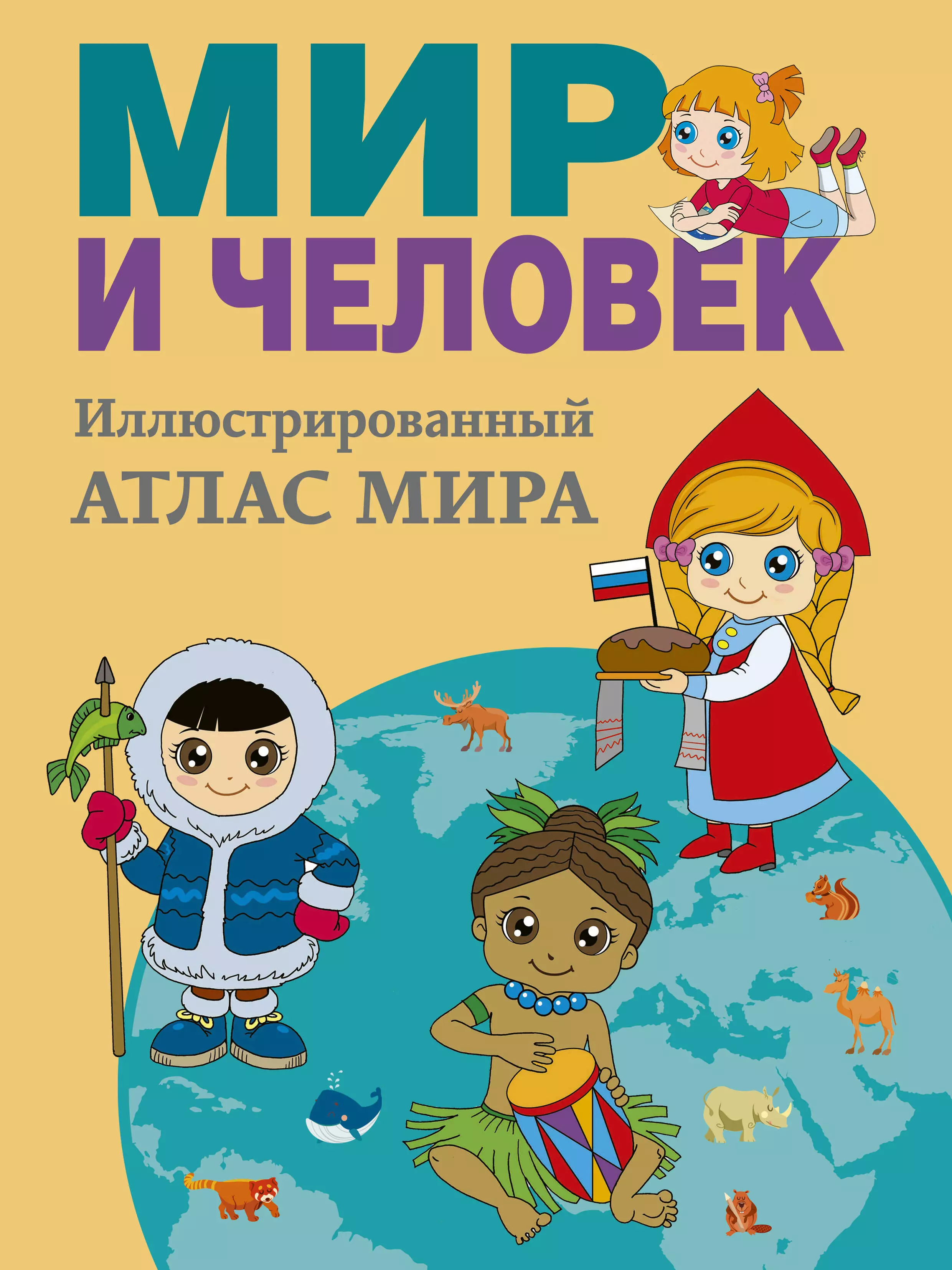 Старкова О. В. Мир и человек. Полный иллюстрированный географический атлас (в новых границах)