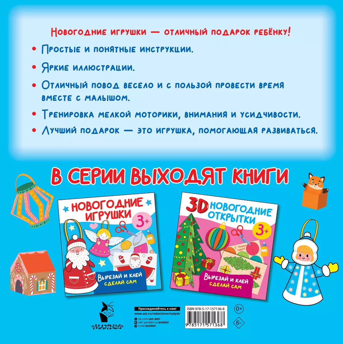 Новогодние игрушки. Вырезай и клей. Сделай сам (Валентина Дмитриева) -  купить книгу с доставкой в интернет-магазине «Читай-город». ISBN: 978-5 -17-157136-8