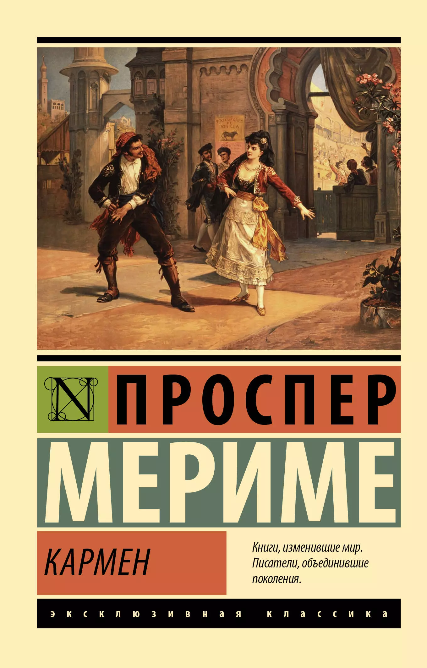 Мериме Проспер Кармен мериме проспер маттео фальконе новеллы