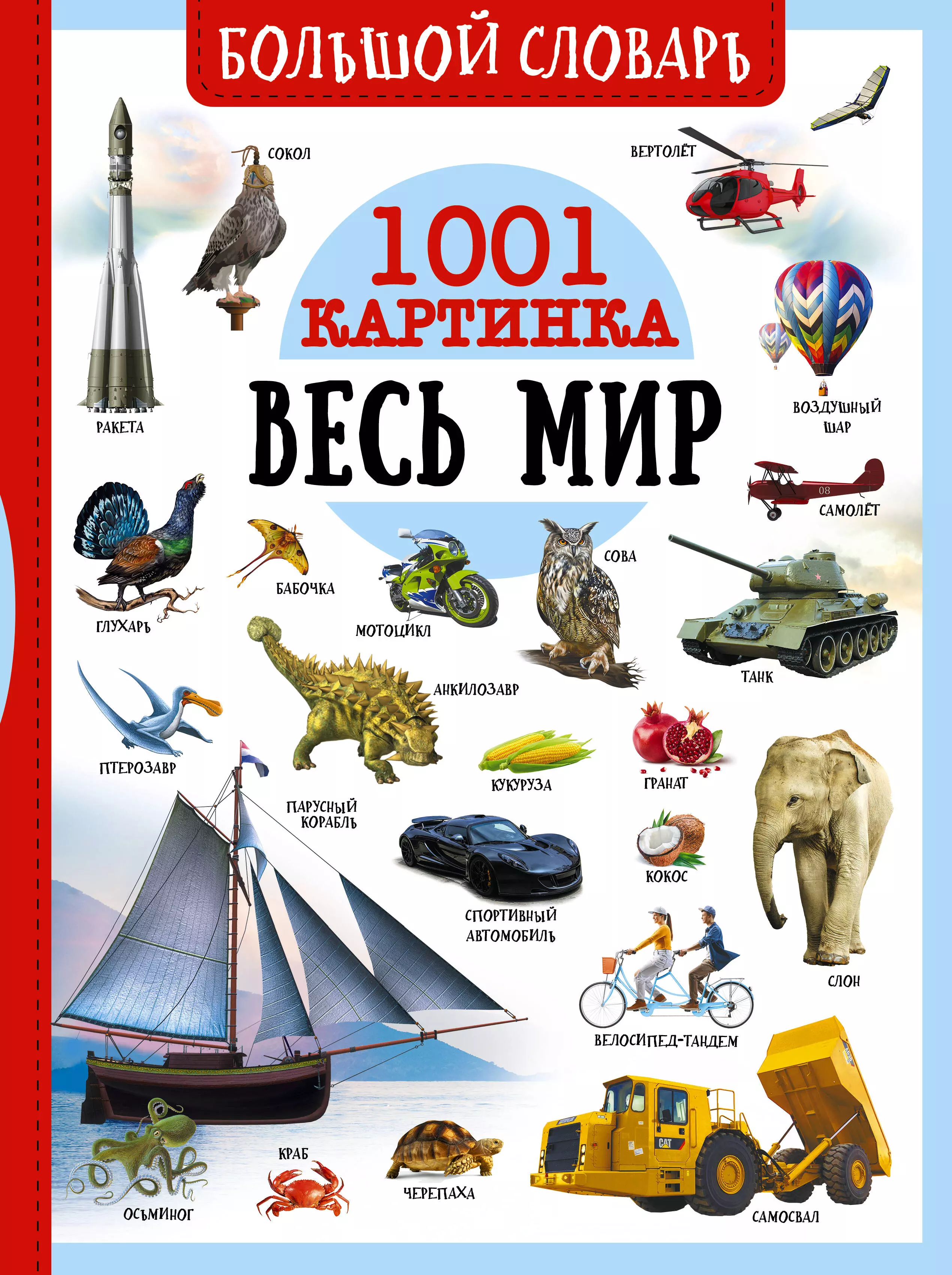 Лиско Вячеслав Владимирович, Спектор Анна Артуровна, Медведев Дмитрий Юрьевич - Большой словарь. Весь мир. 1001 картинка