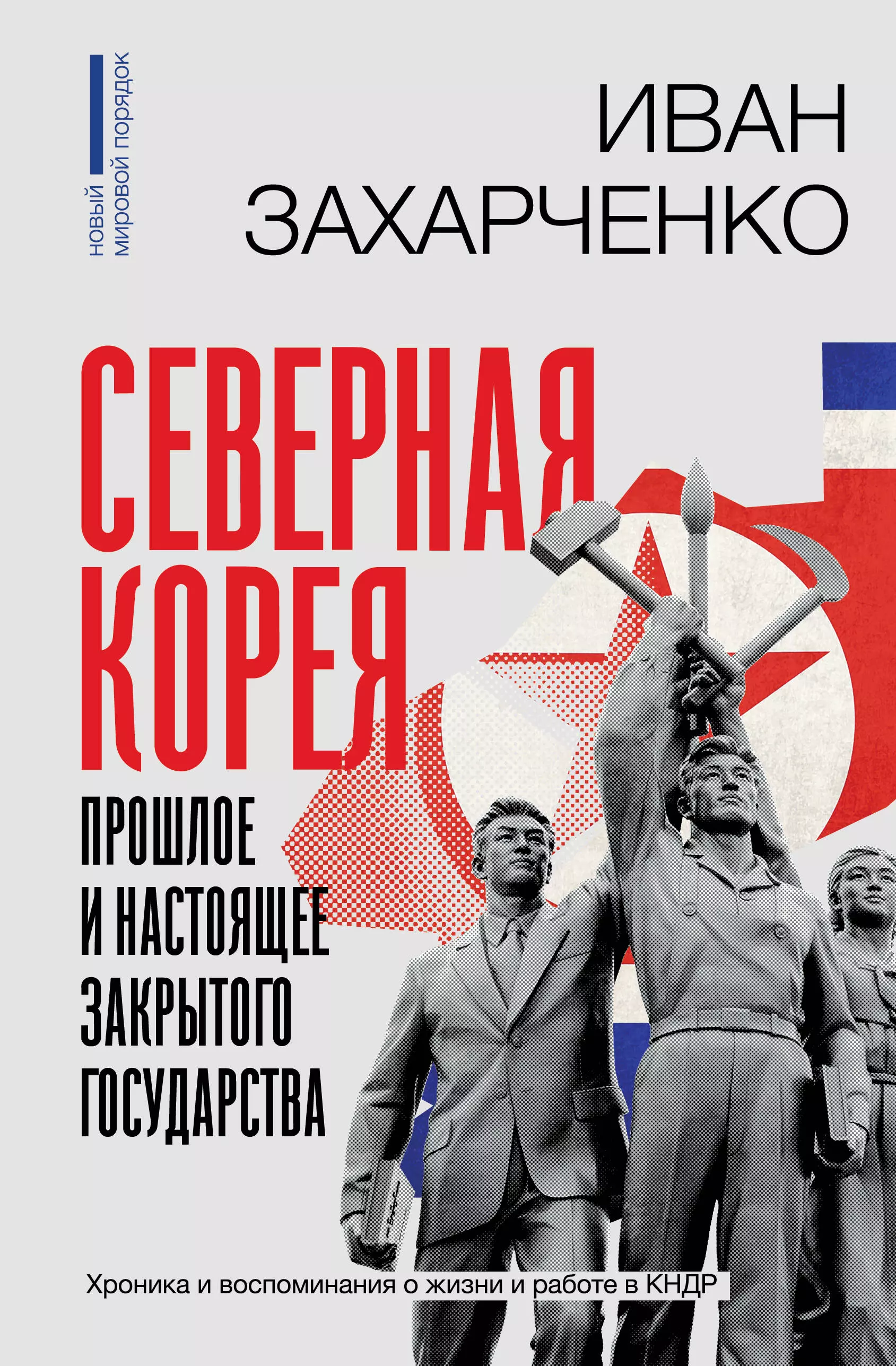 Захарченко Иван Станиславович Северная Корея: прошлое и настоящее закрытого государства