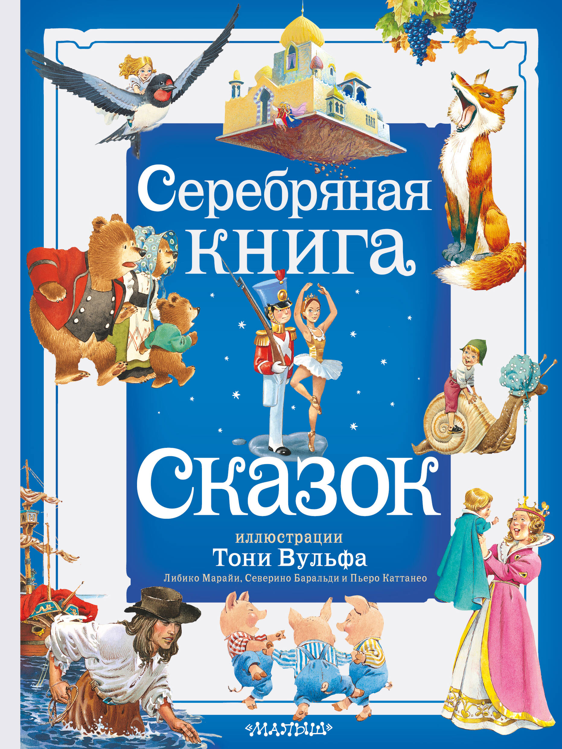 Серебряная книга сказок русские сказки ил с баральди