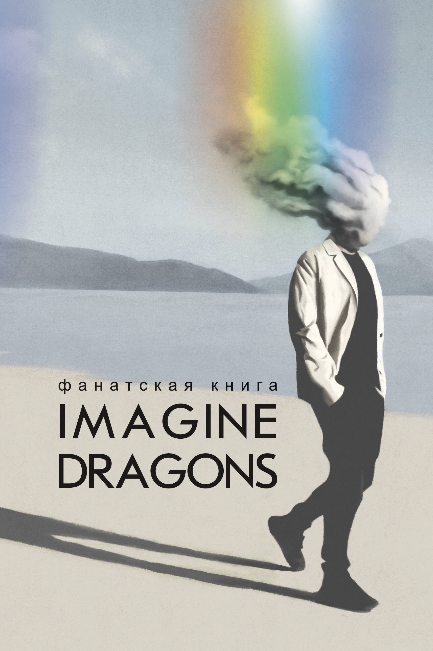 Аксенова А. Фанатская книга Imagine Dragons компакт диск eu imagine dragons mercury act 1 special edition
