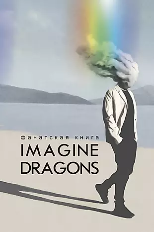 Фанатская книга Imagine Dragons — 3001091 — 1