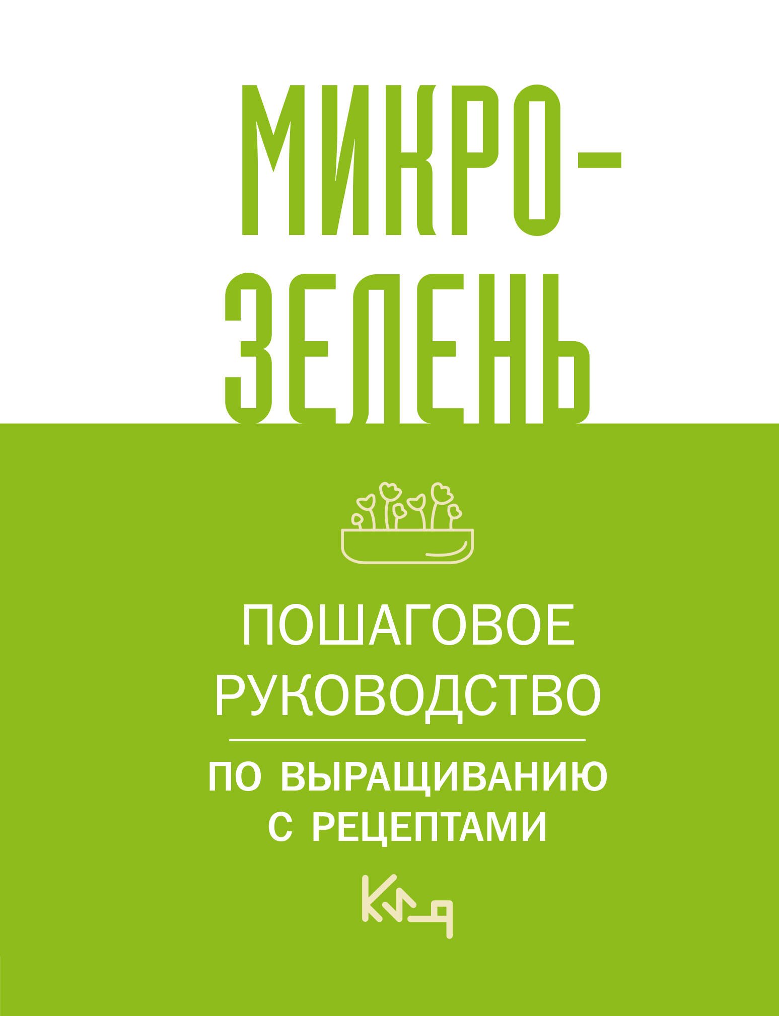 Микрозелень. Пошаговое руководство по выращиванию с рецептами микрозелень пошаговое руководство по выращиванию с рецептами