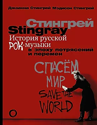 История русской рок-музыки в эпоху потрясений и перемен — 3001123 — 1