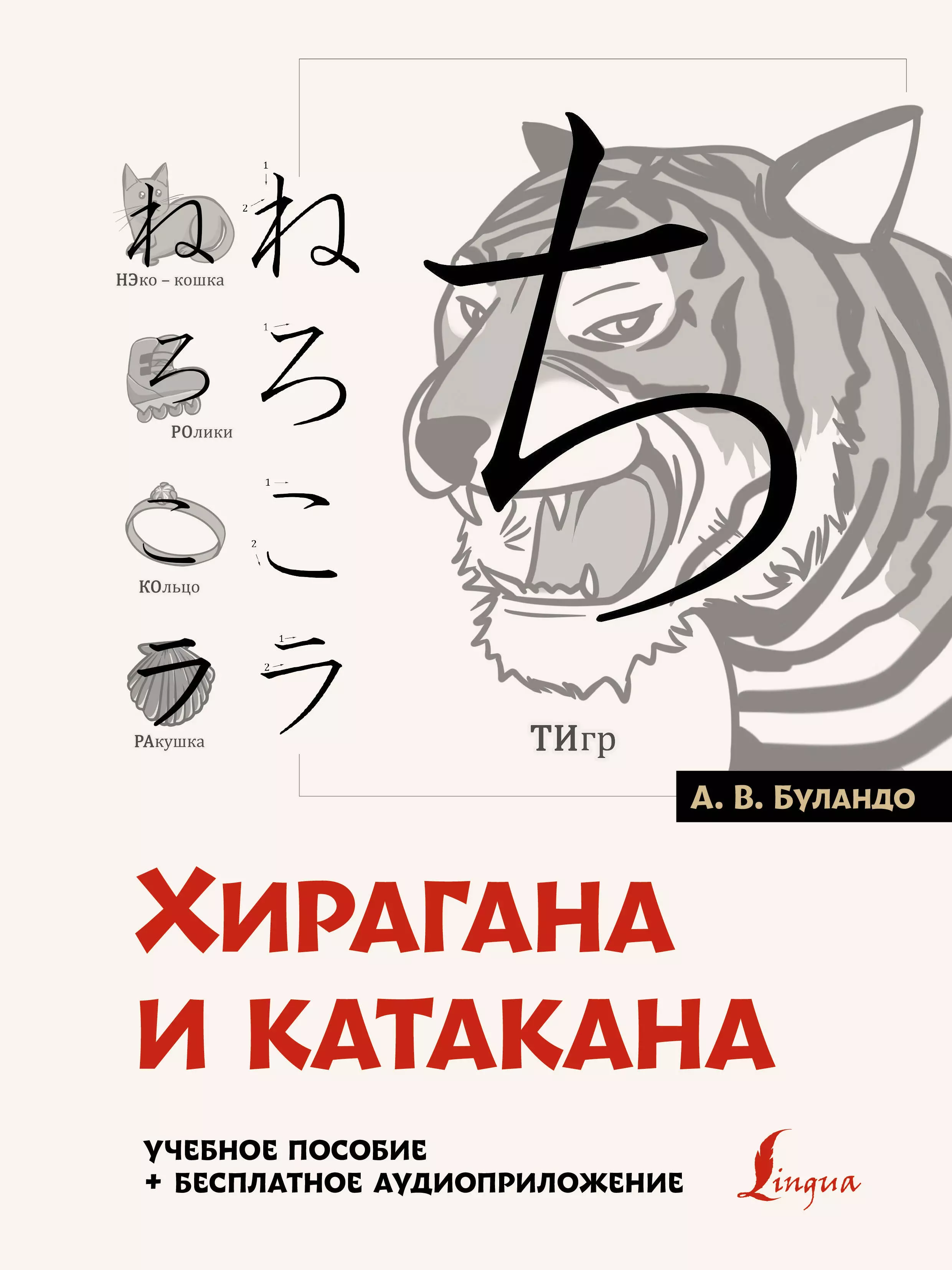 Хирагана и катакана: учебное пособие + бесплатное аудиоприложение стаут тимоти хирагана и катакана для начинающих