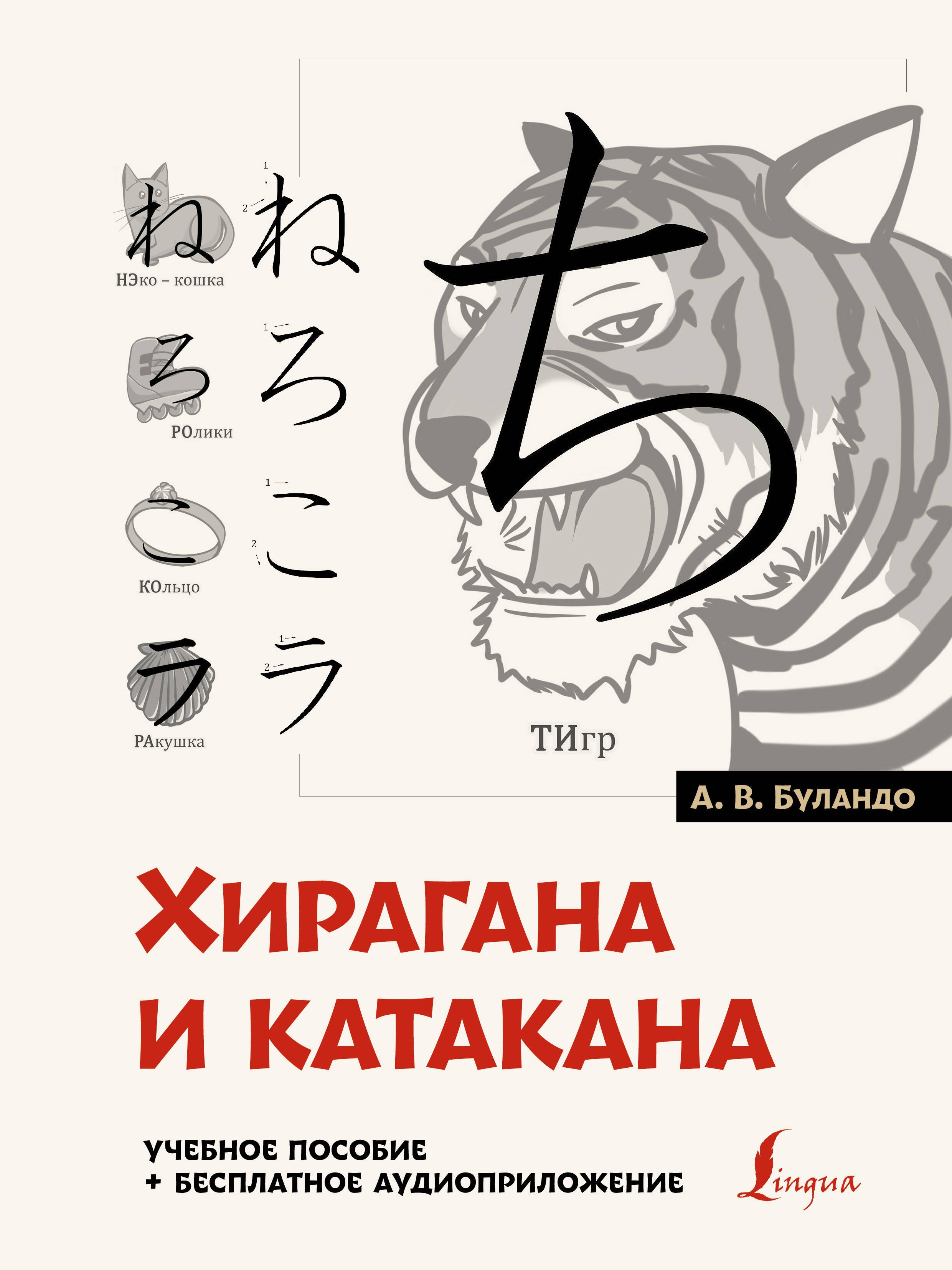 Буландо Анна Вадимовна Хирагана и катакана: учебное пособие + бесплатное аудиоприложение японская азбука хирагана и катакана учебное пособие аудиоприложение буландо а в