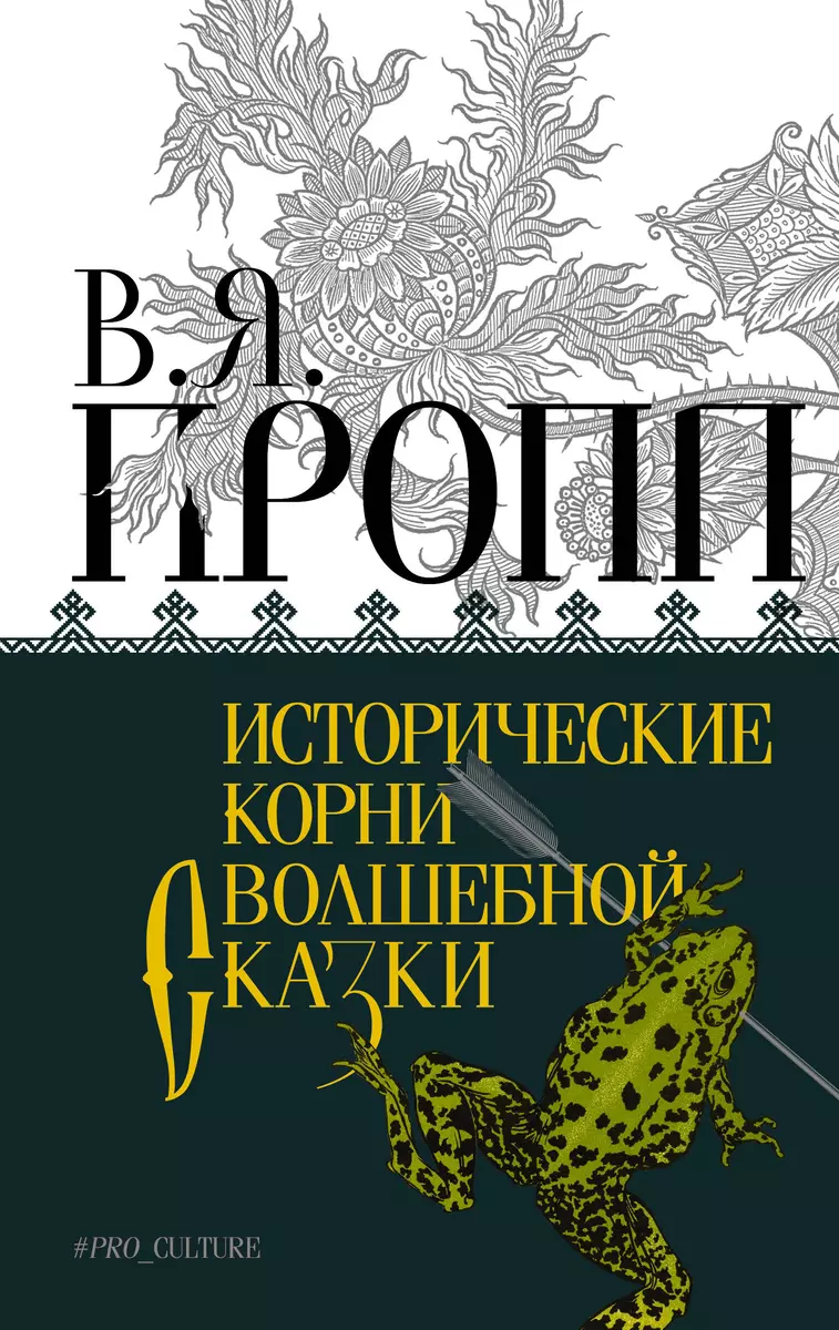 Исторические Корни Волшебной Сказки (Владимир Пропп) - Купить.