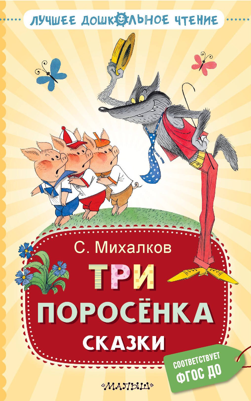 три маленьких поросёнка и другие сказки Михалков Сергей Владимирович Три поросёнка. Сказки