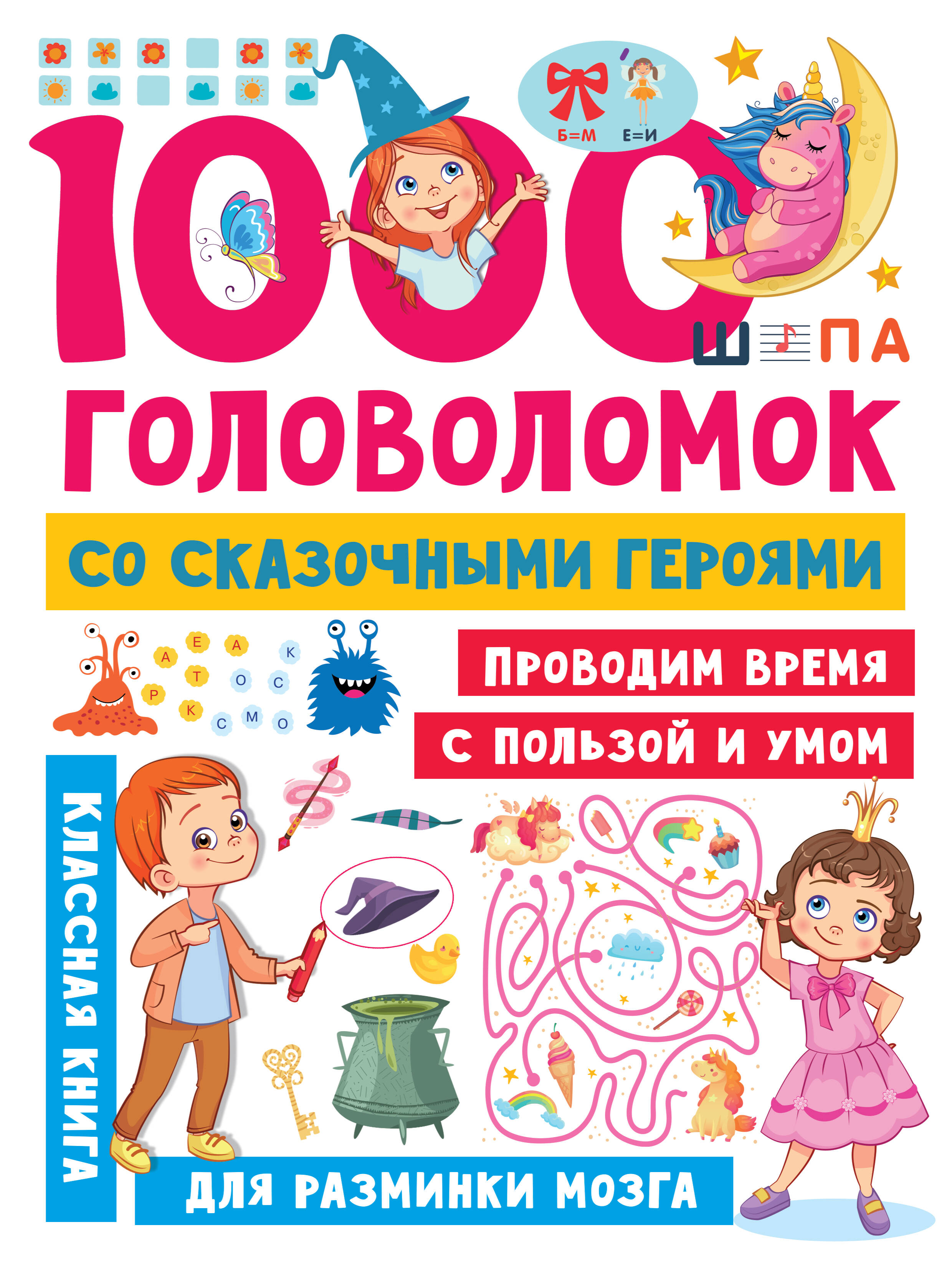 Дмитриева Валентина Геннадьевна 1000 головоломок со сказочными героями