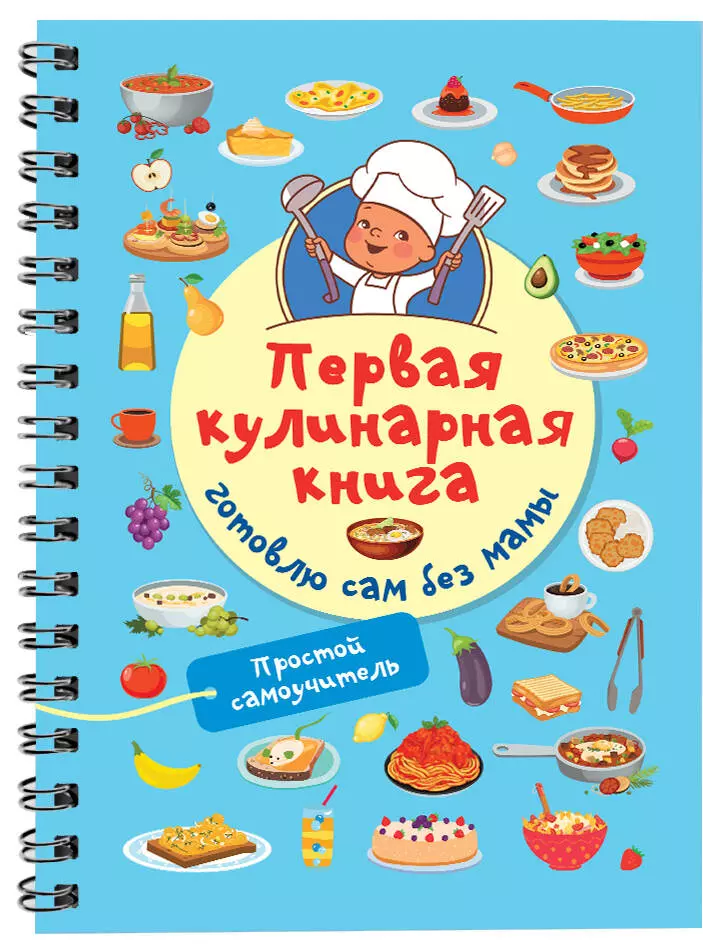 Первая кулинарная книга: готовлю сам без мамы один дома готовлю без мамы и бабушки кулинарная книга