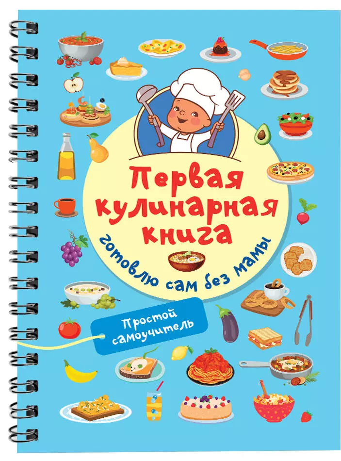 Дмитриева Валентина Геннадьевна Первая кулинарная книга: готовлю сам без мамы