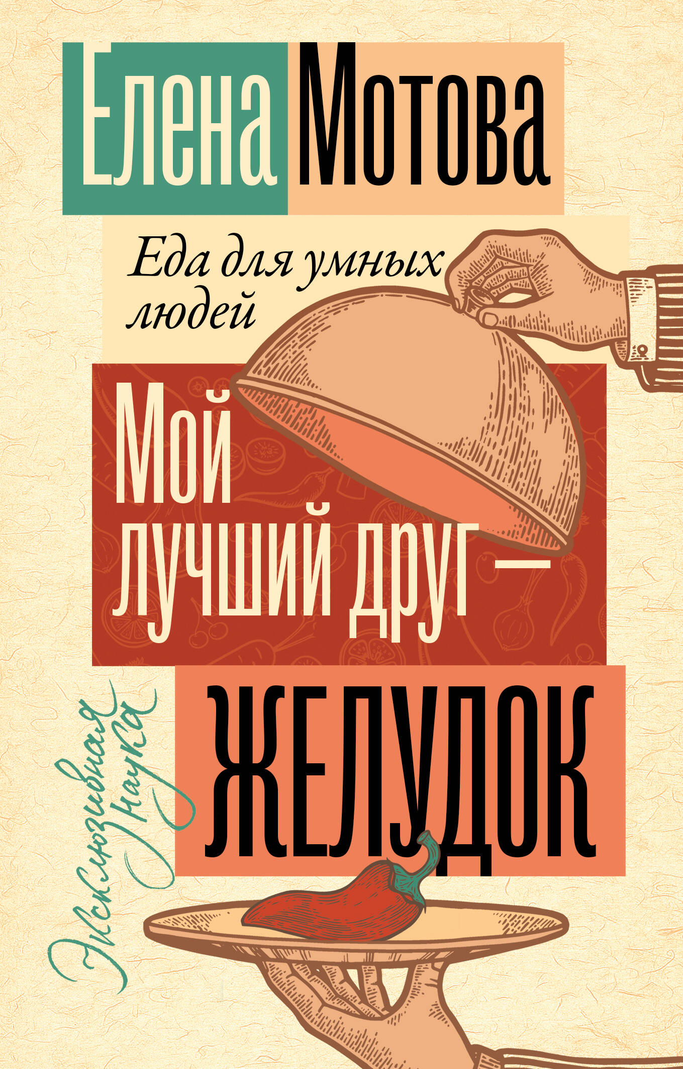 Мотова Елена - Мой лучший друг - желудок: еда для умных людей