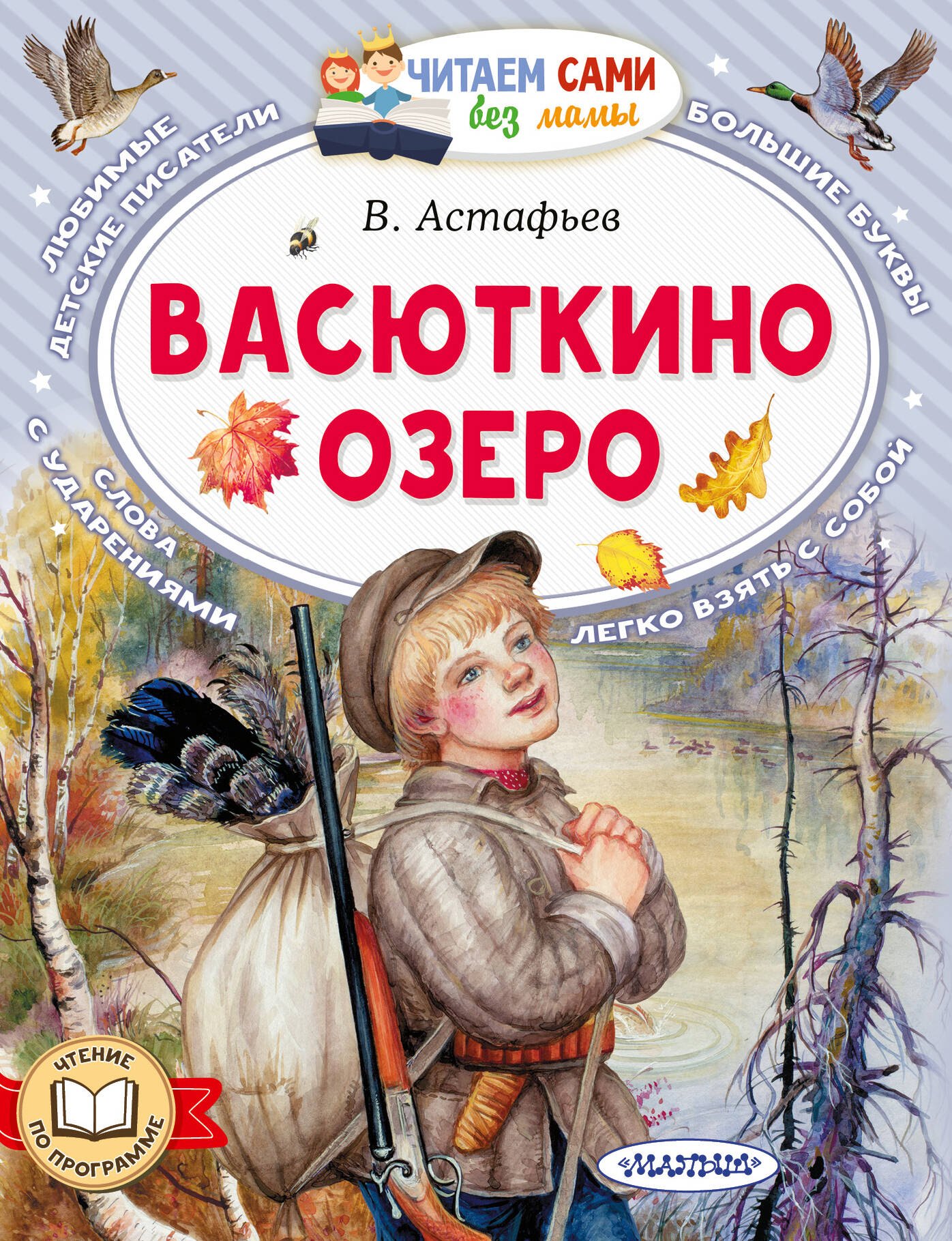 Астафьев Виктор Петрович Васюткино озеро