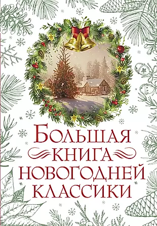 Большая книга новогодней классики — 3001175 — 1
