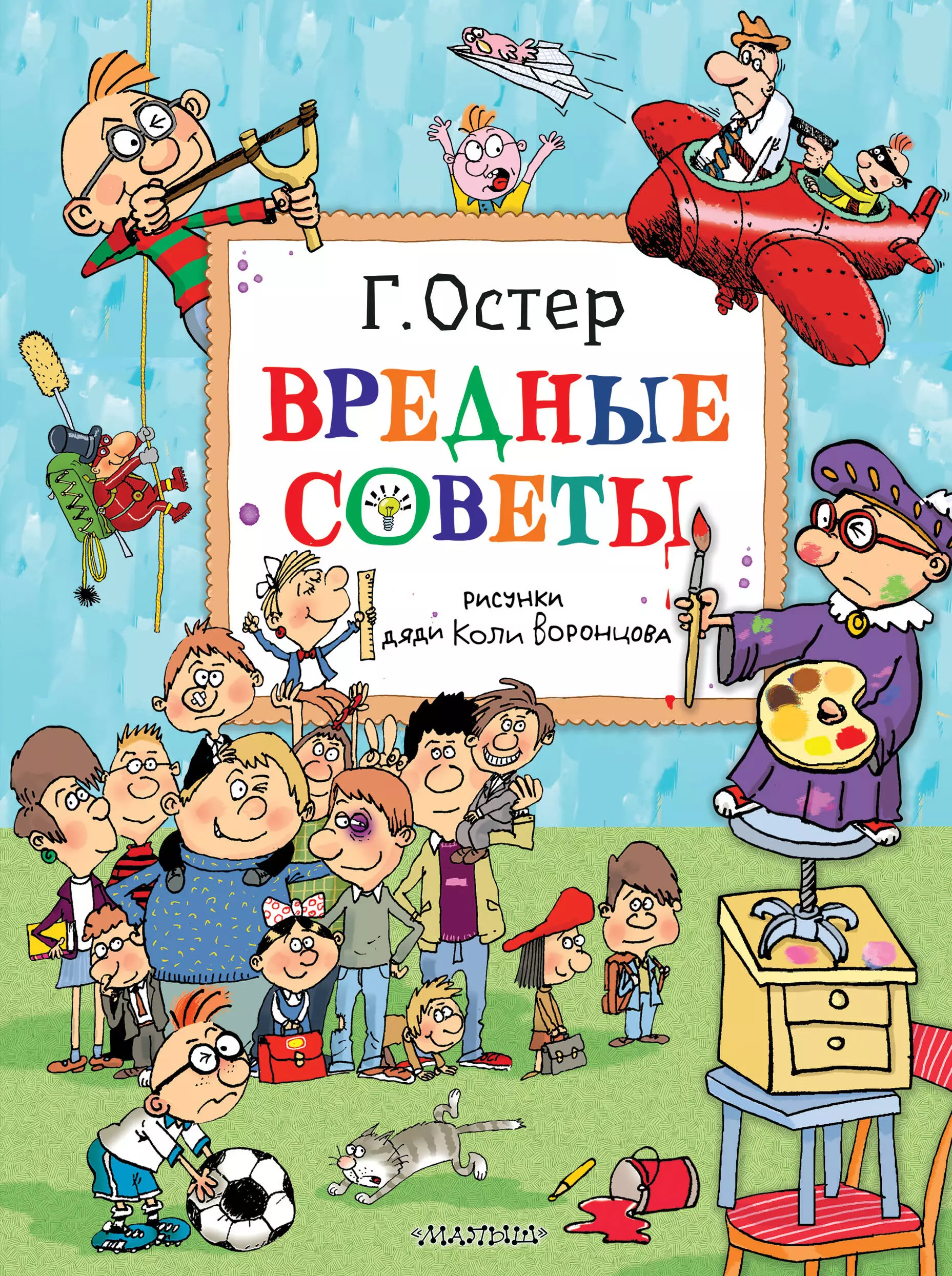 Остер Григорий Бенционович Вредные советы. Рисунки дяди Коли Воронцова остер григорий бенционович веселый задачничек про неугомонных детей рисунки дяди коли воронцова