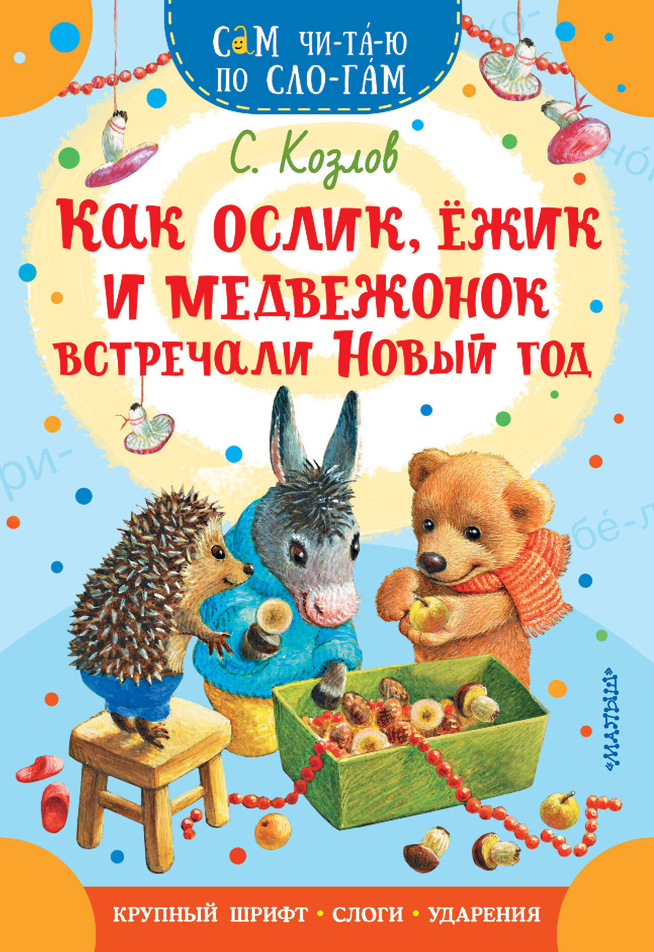 Козлов Сергей Григорьевич Как Ослик, Ежик и Медвежонок встречали Новый год козлов с как ослик ёжик и медвежонок встречали новый год